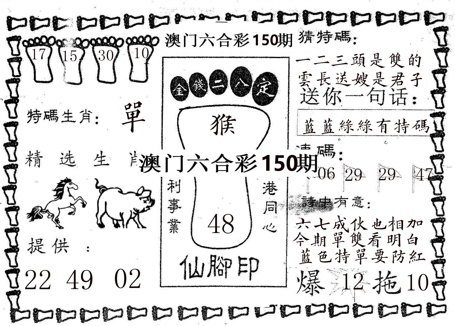 仙脚印 第150期