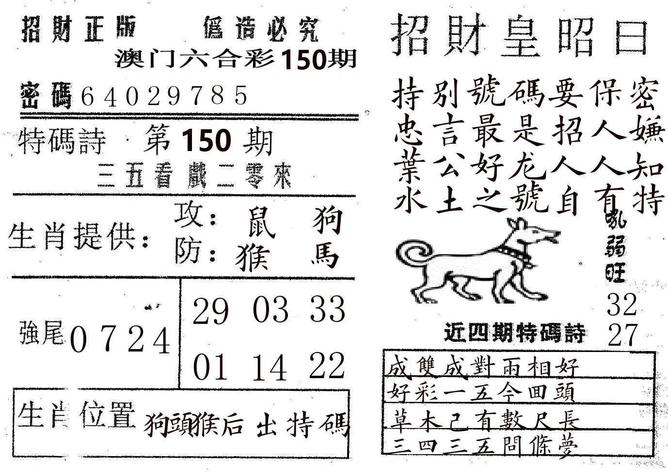 招财皇 第150期