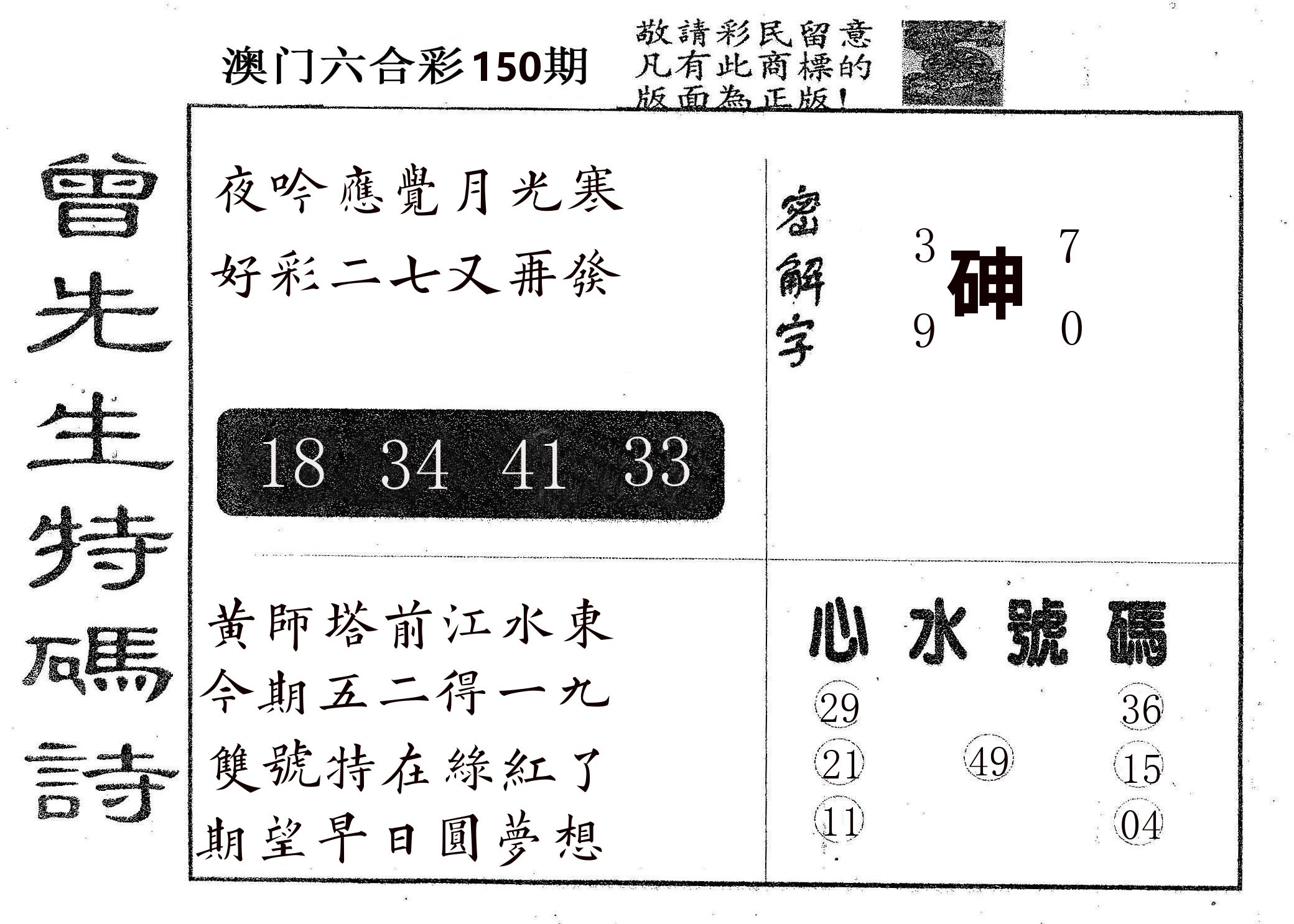 曾特码诗 第150期