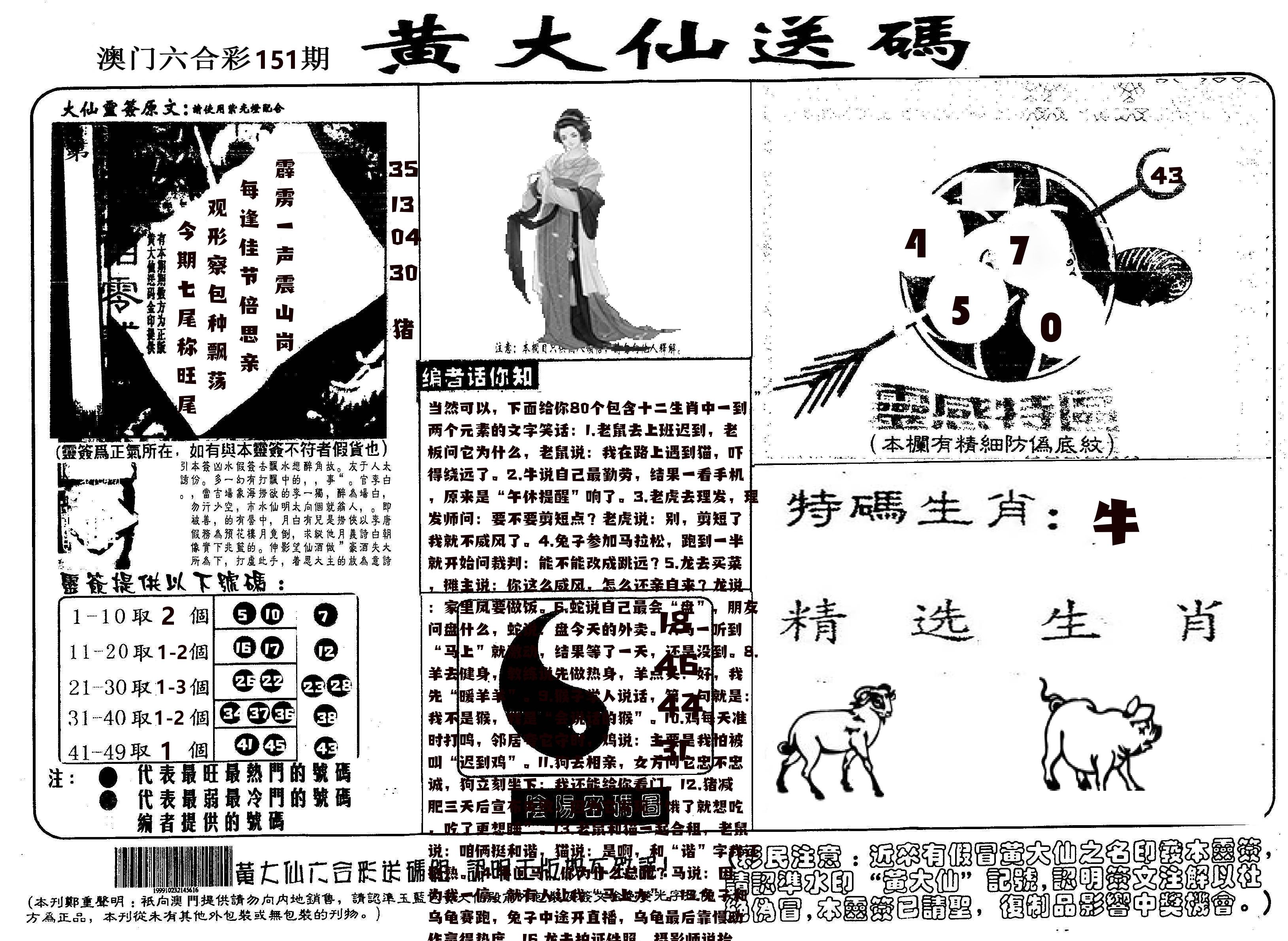 黄大仙射箭(信封) 第151期