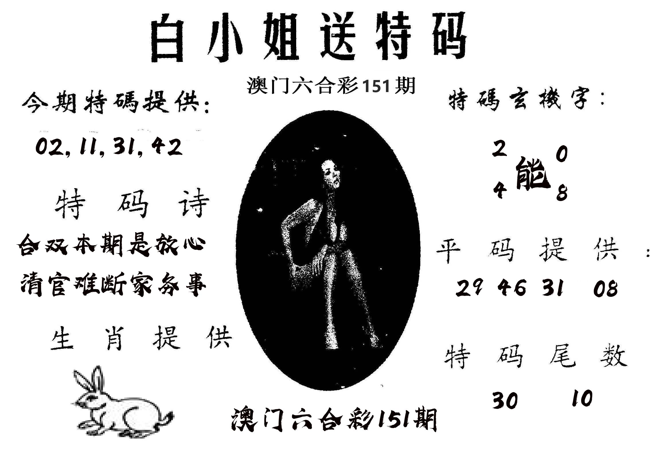白姐送特 第151期