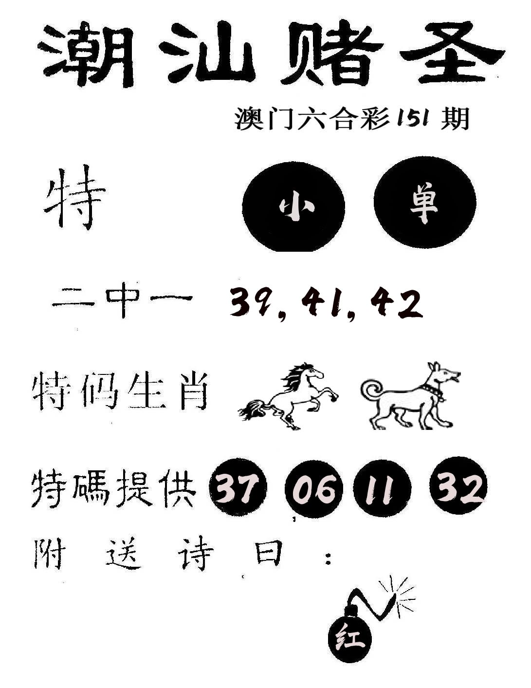 潮汕赌圣 第151期
