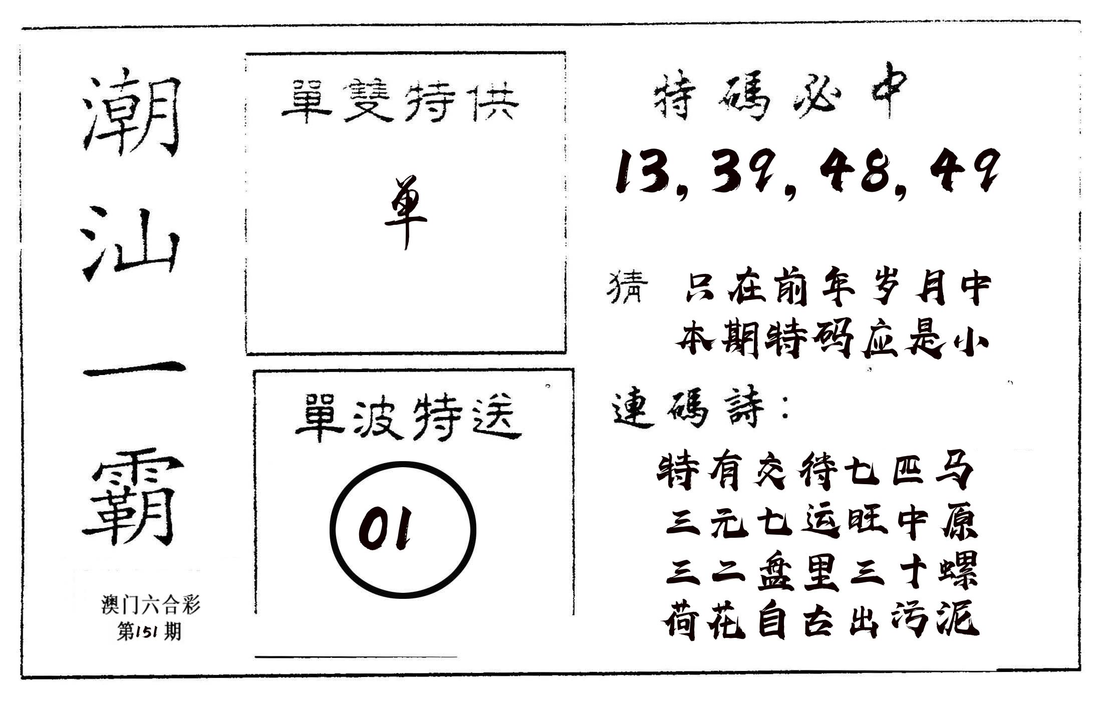 潮汕一霸A 第151期