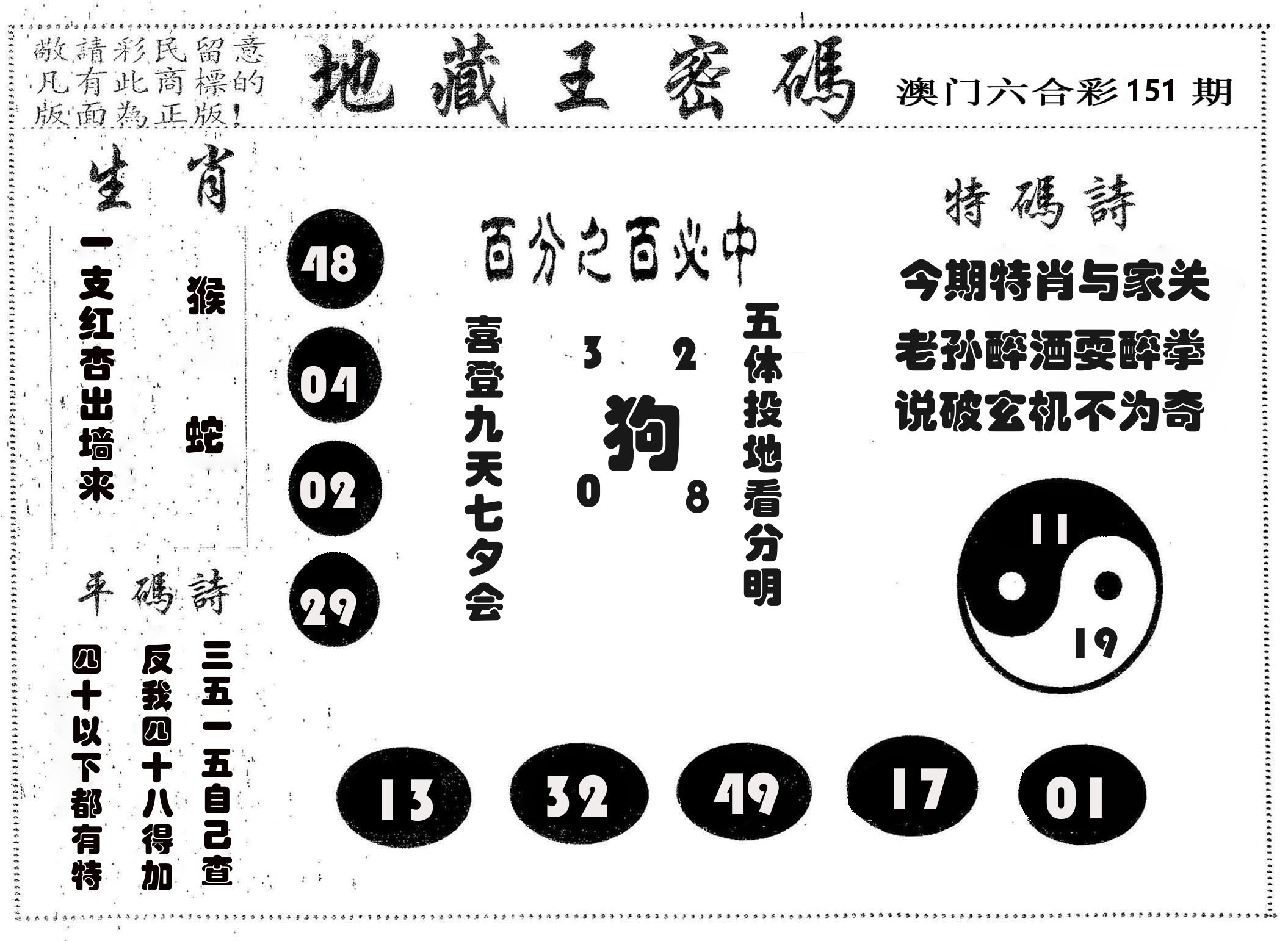 地藏王密码 第151期