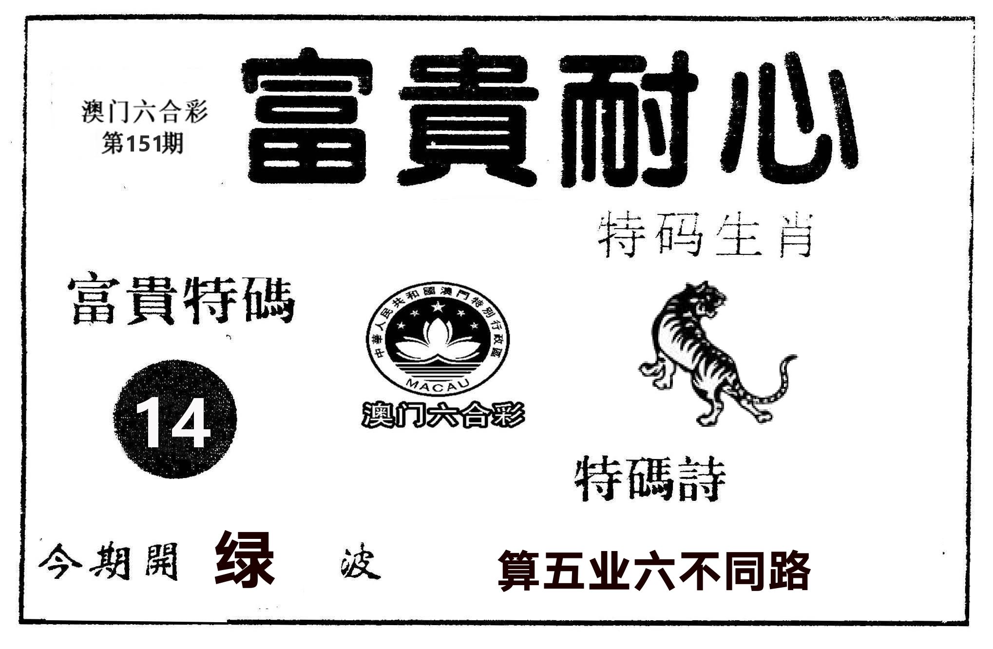 富贵耐心 第151期