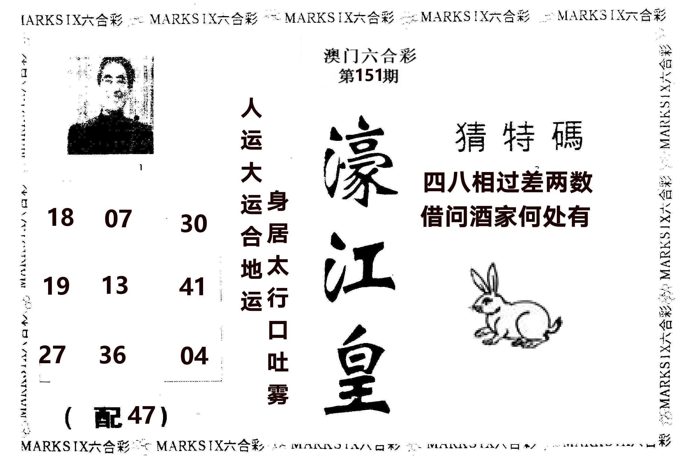 濠江皇 第151期