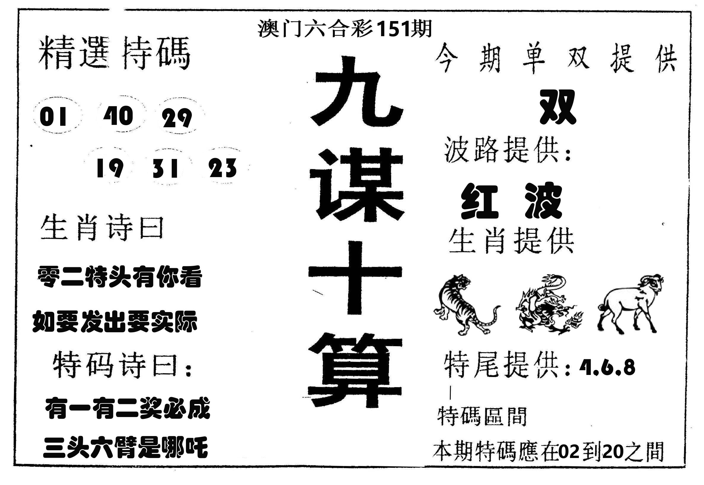 九谋十算 第151期