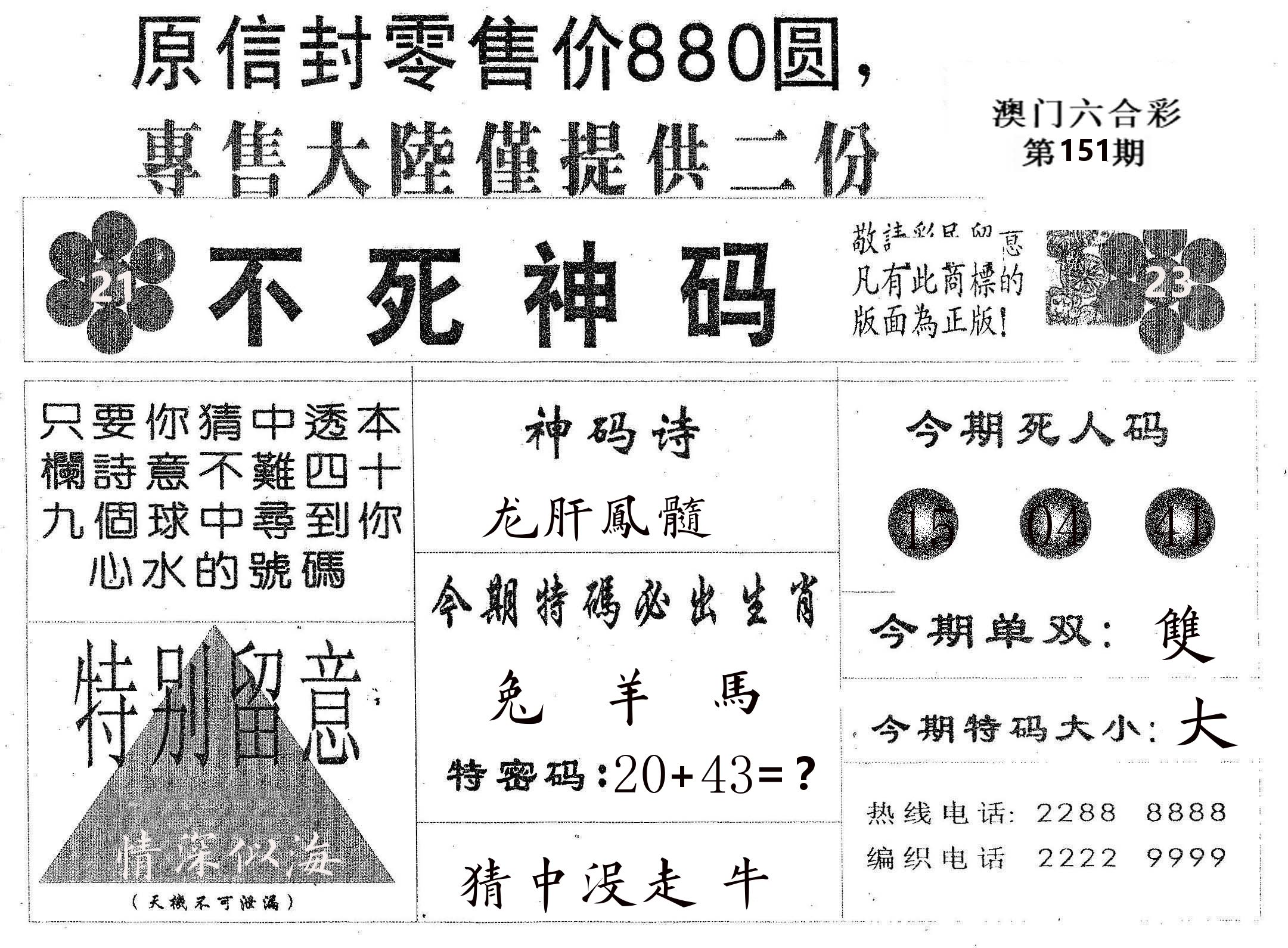 不死码B 第151期