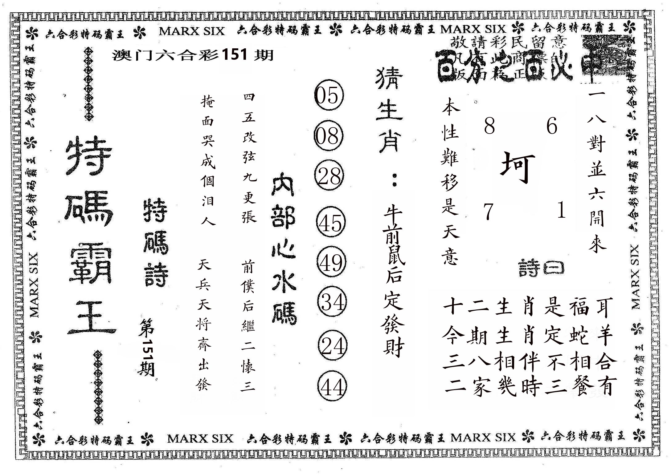 特码霸王B 第151期