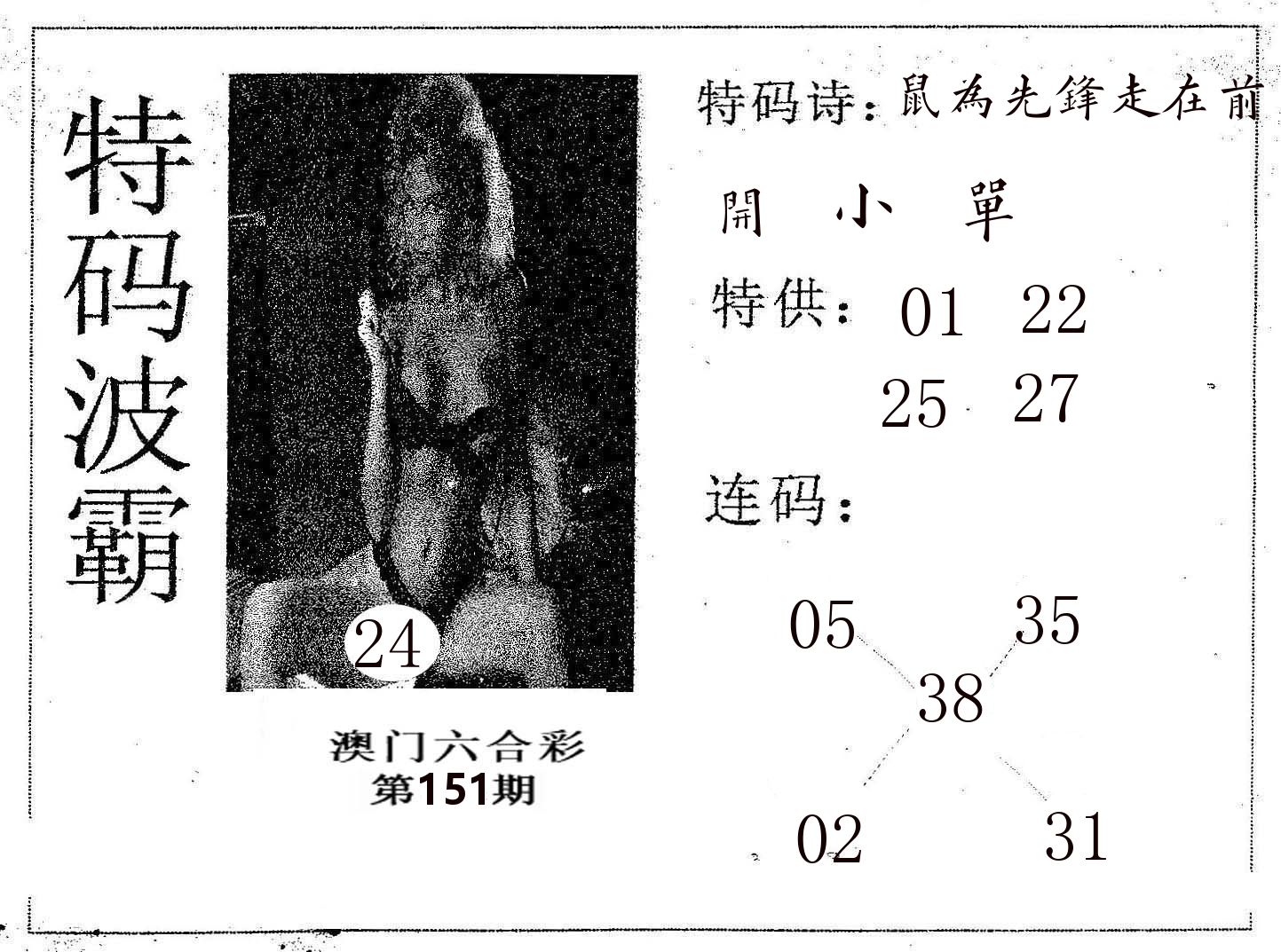 特码波霸 第151期