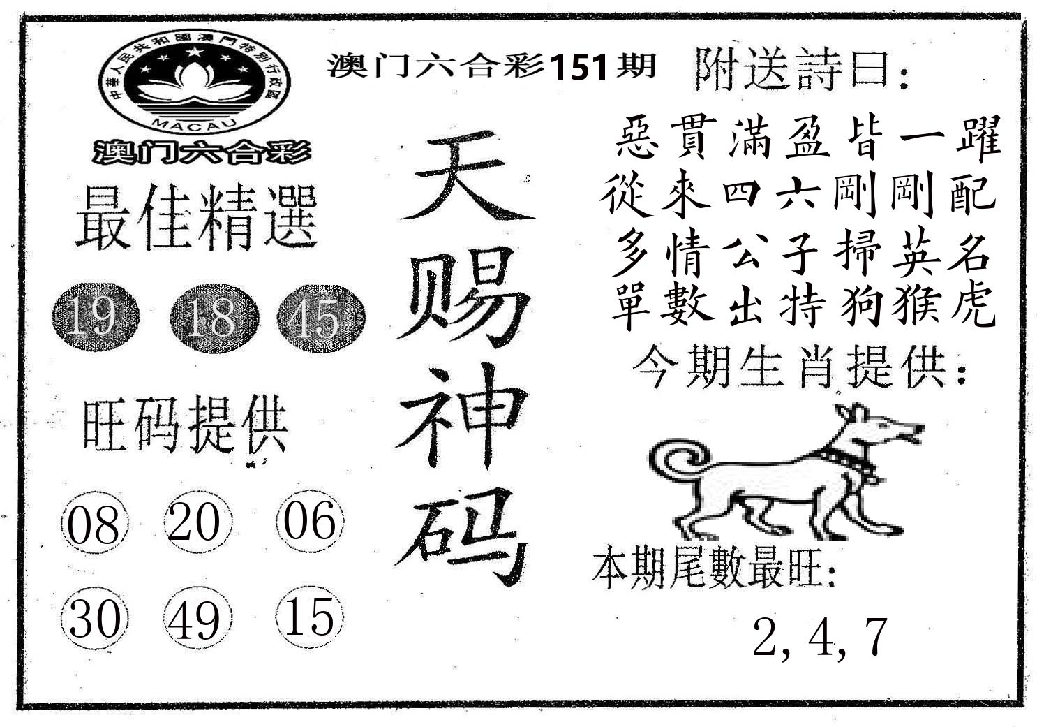 天赐神码 第151期