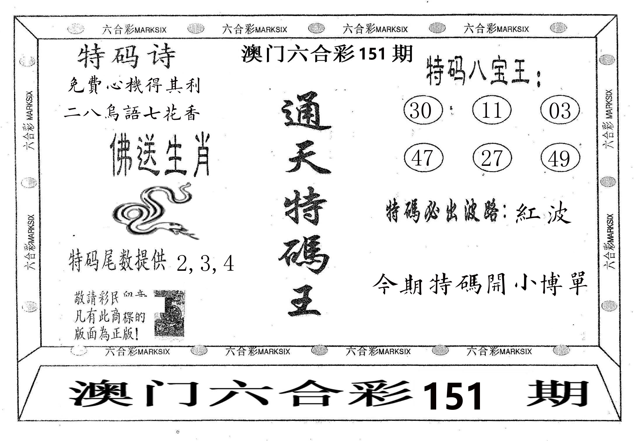 通天特码王 第151期