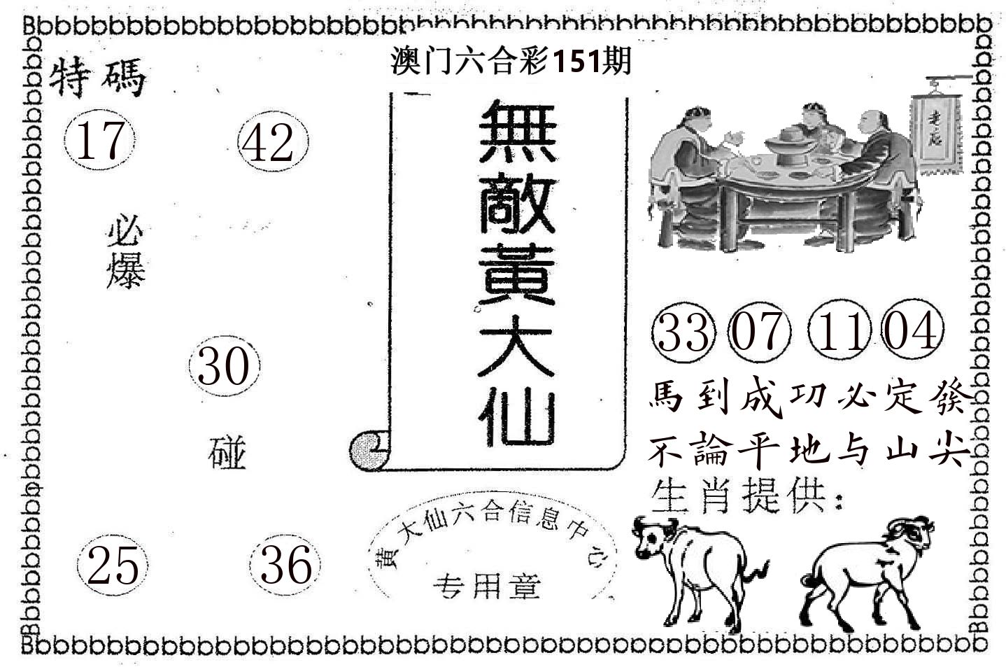 无敌黄大仙 第151期