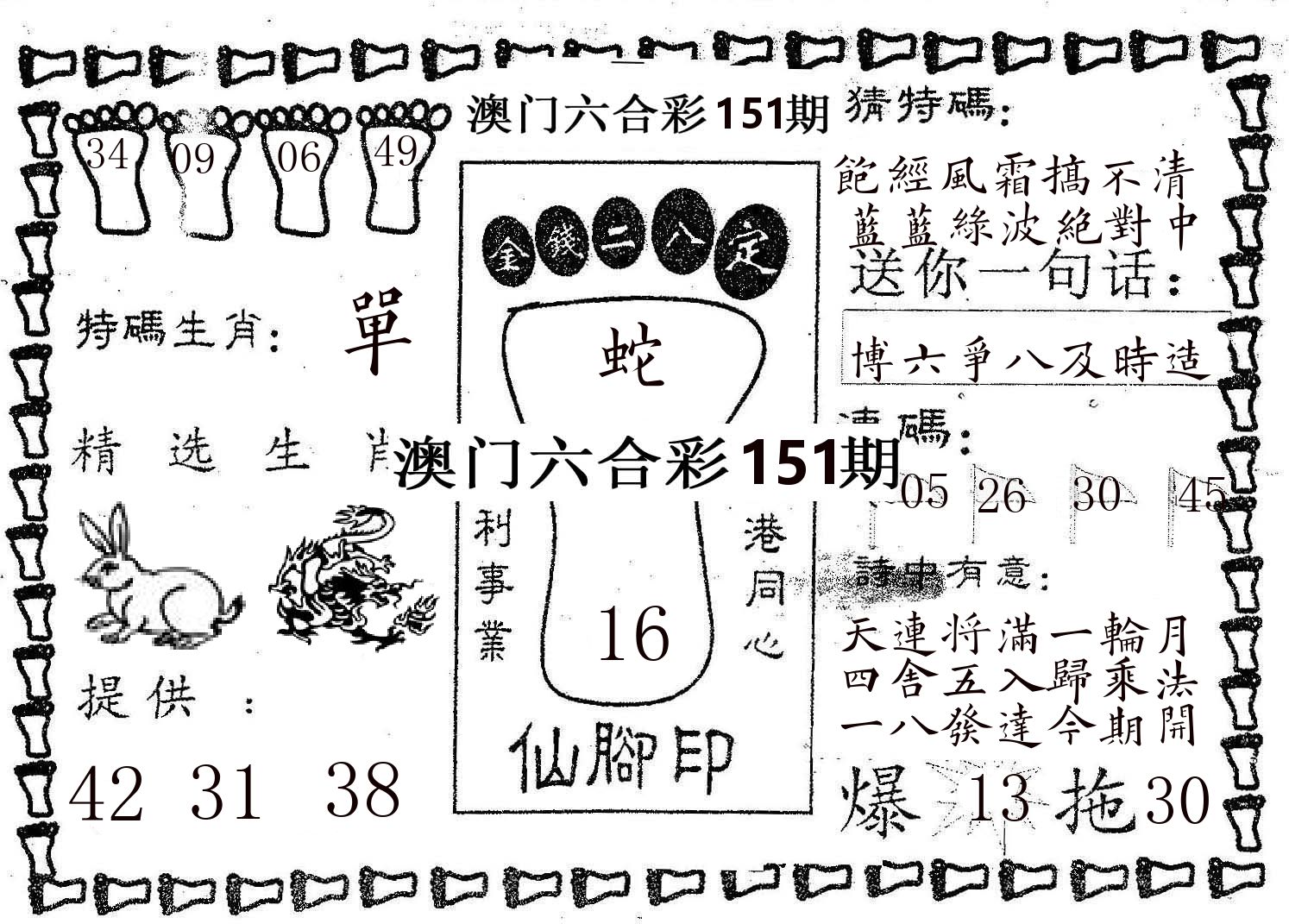 仙脚印 第151期