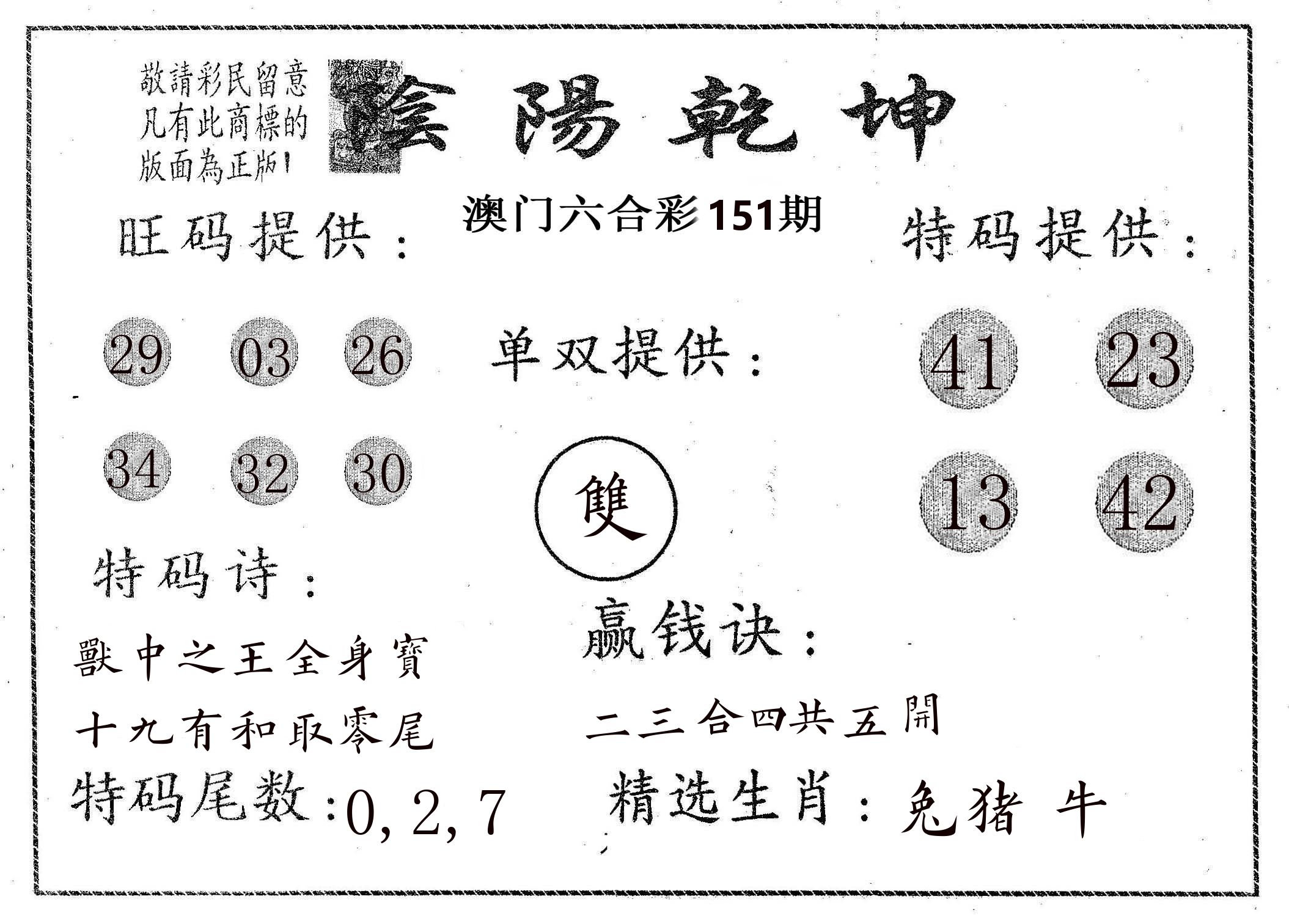 阴阳乾坤 第151期