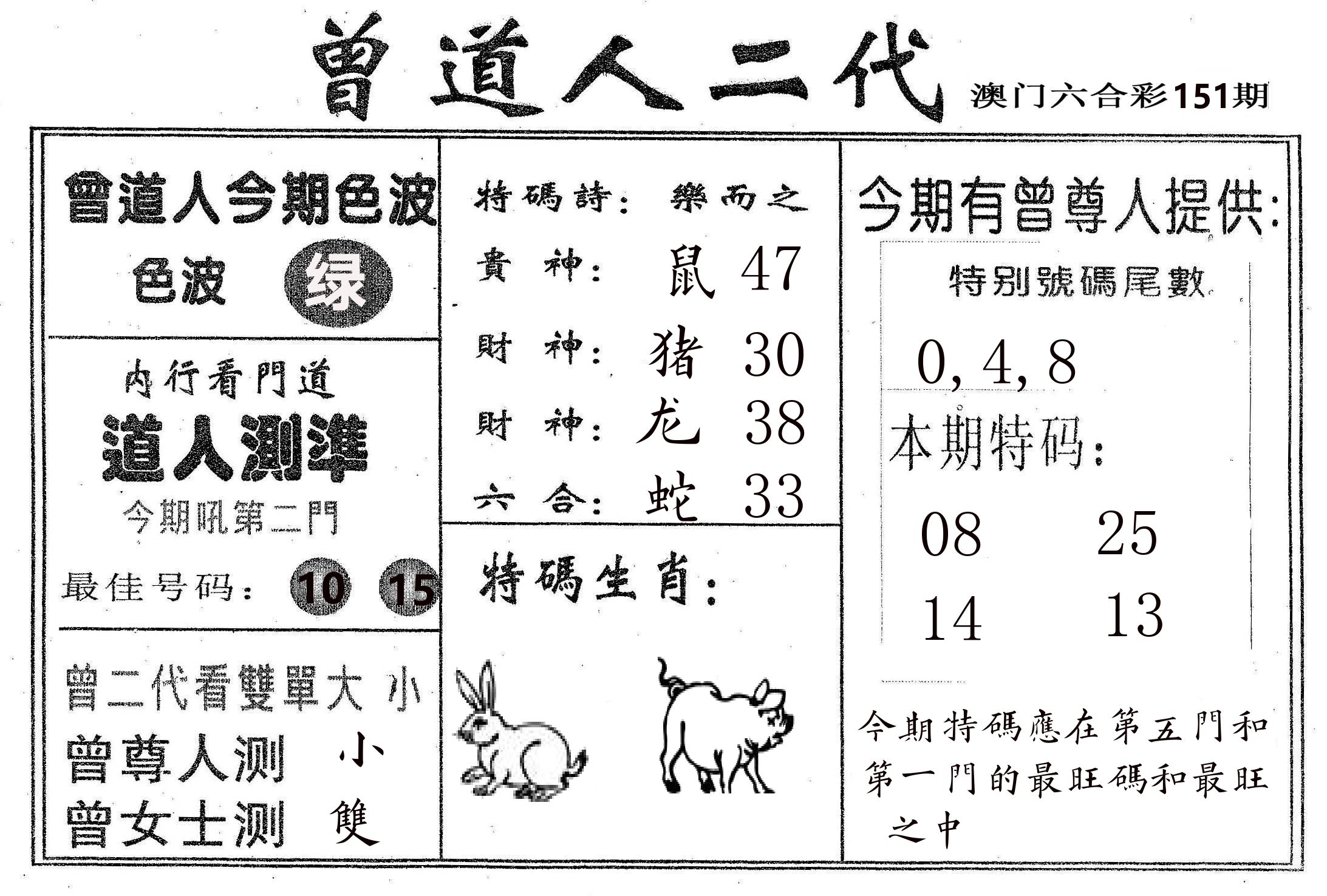 曾二代 第151期