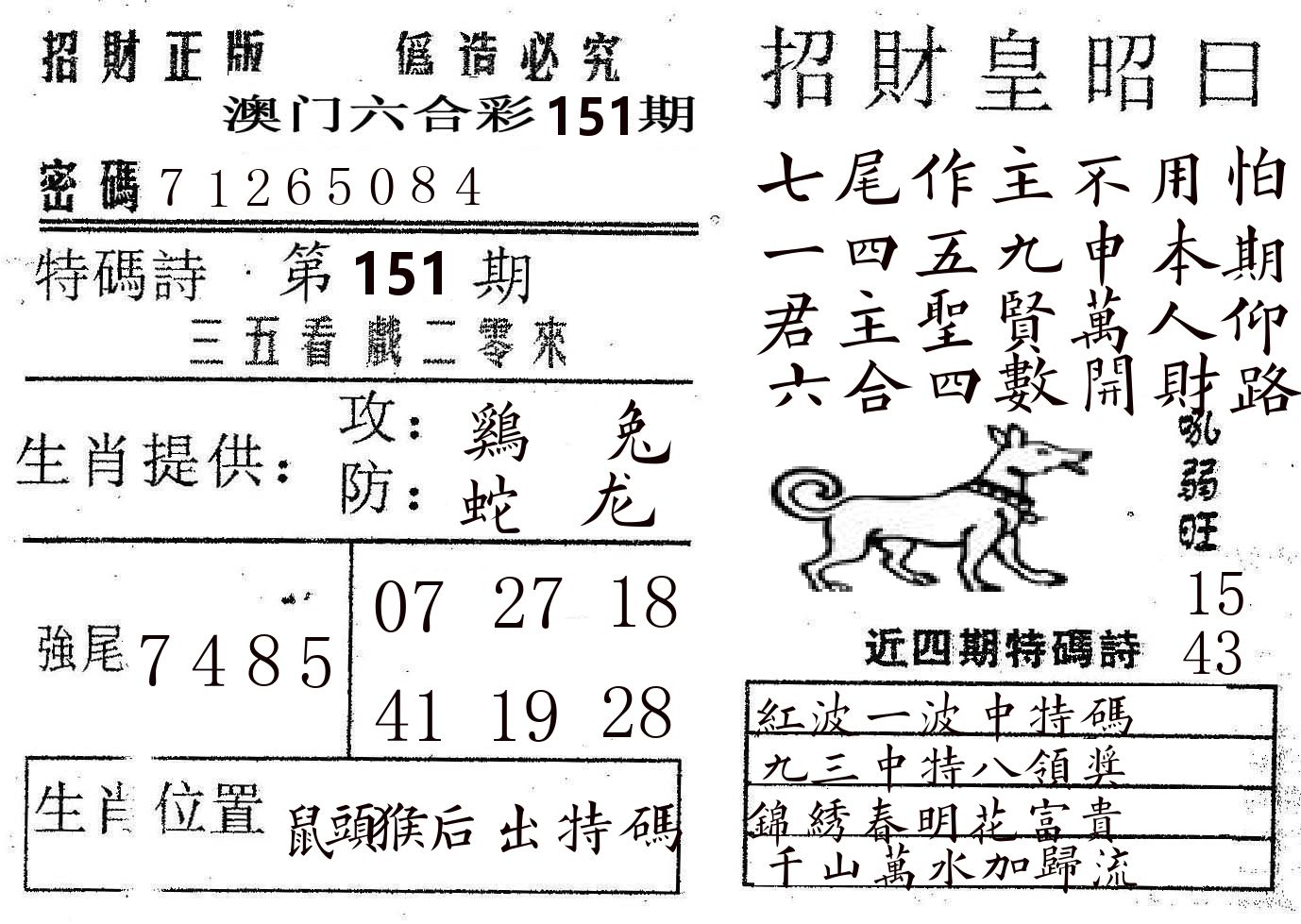 招财皇 第151期