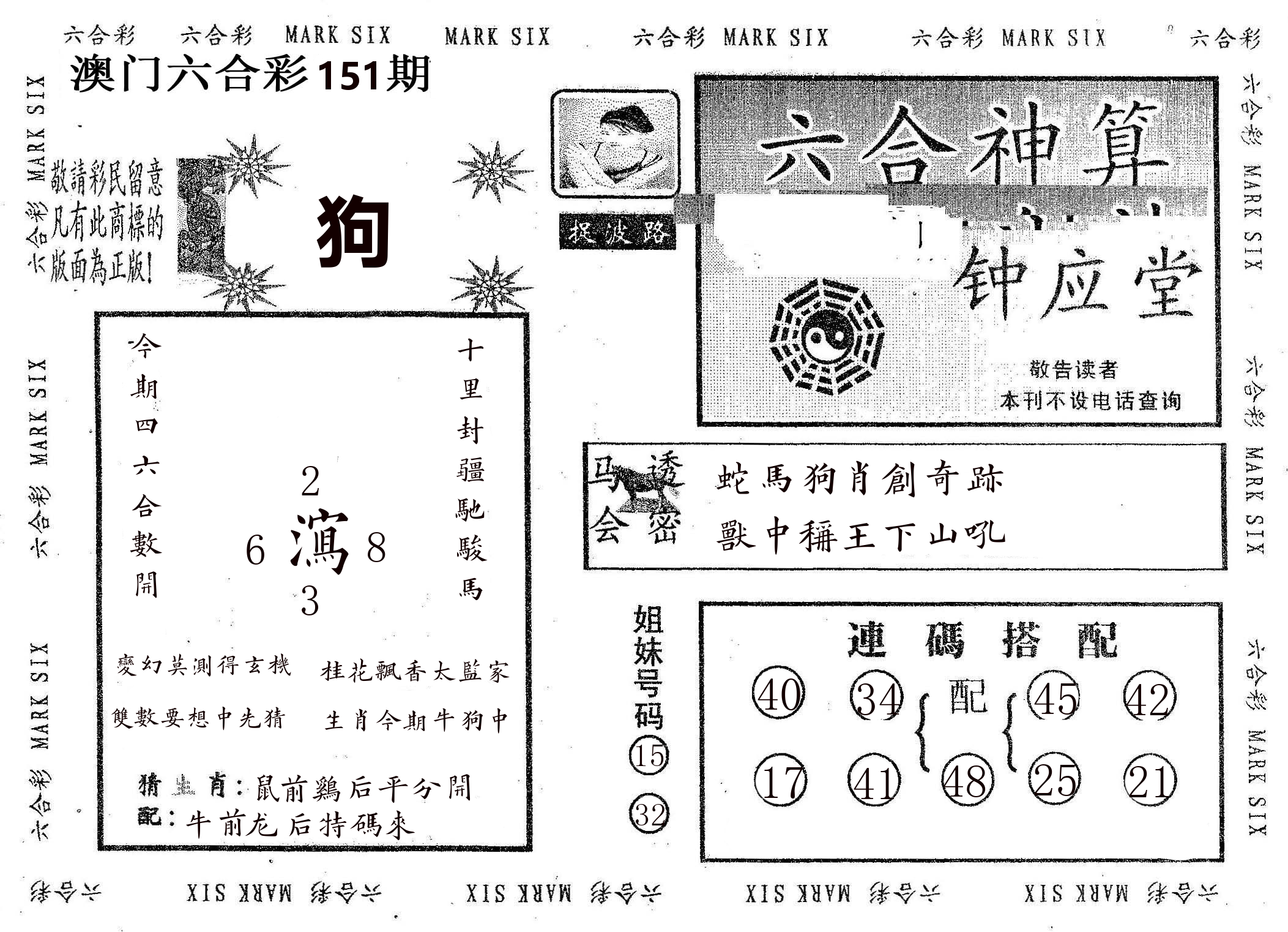 钟应堂 第151期