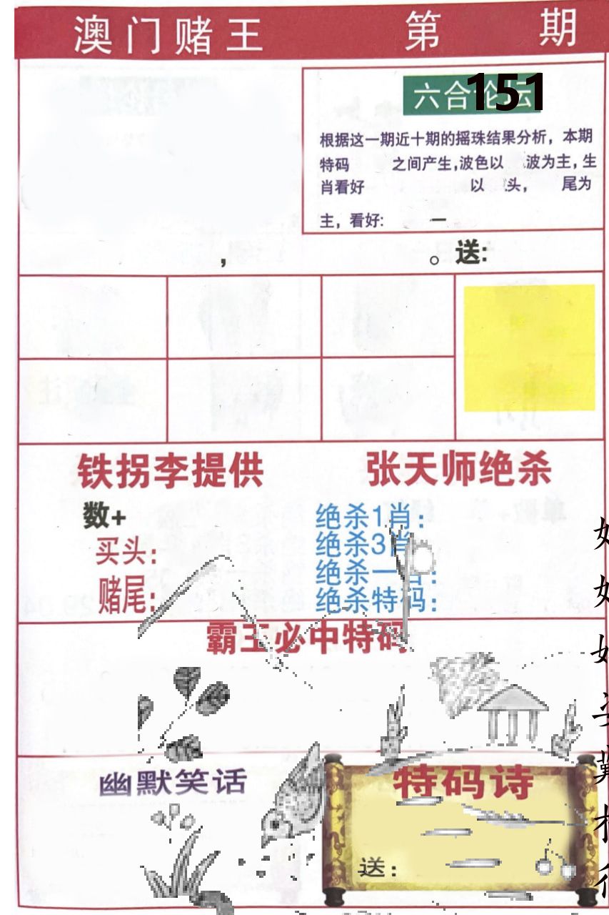澳门堵王 第151期