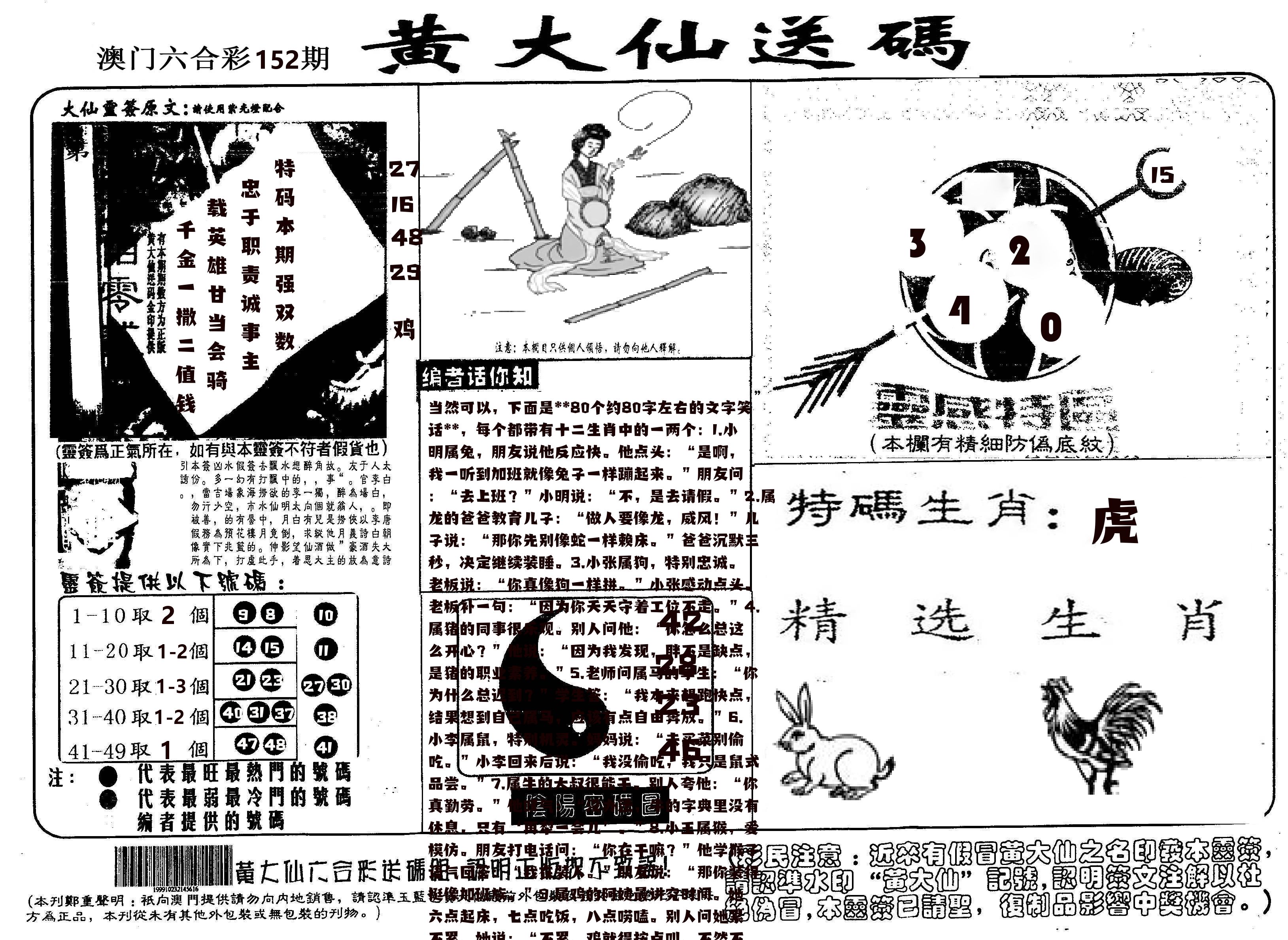 黄大仙射箭(信封) 第152期