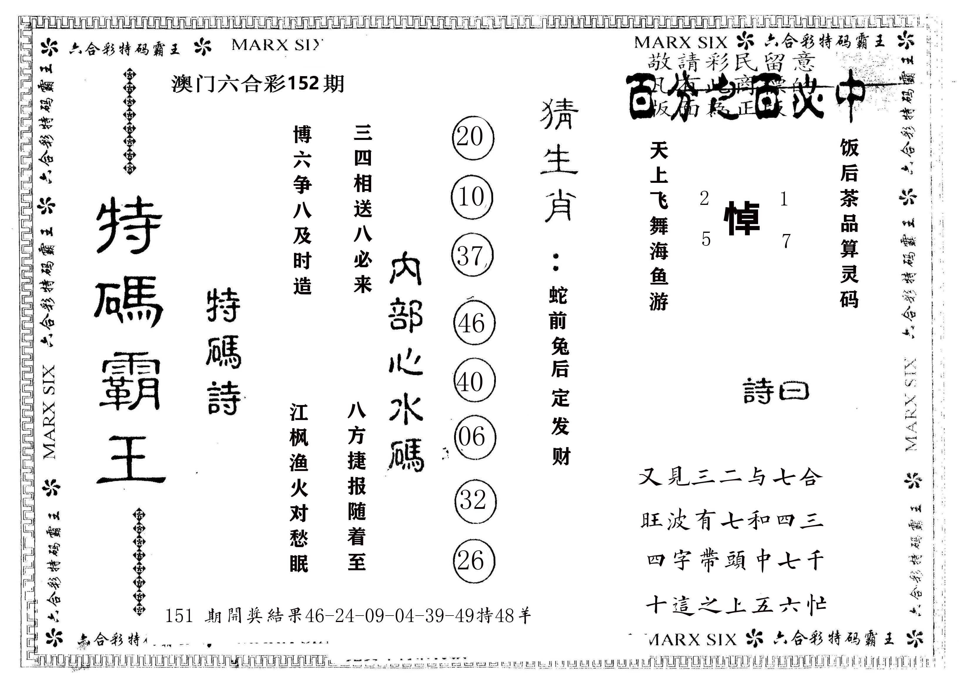 另版特码霸王 第152期