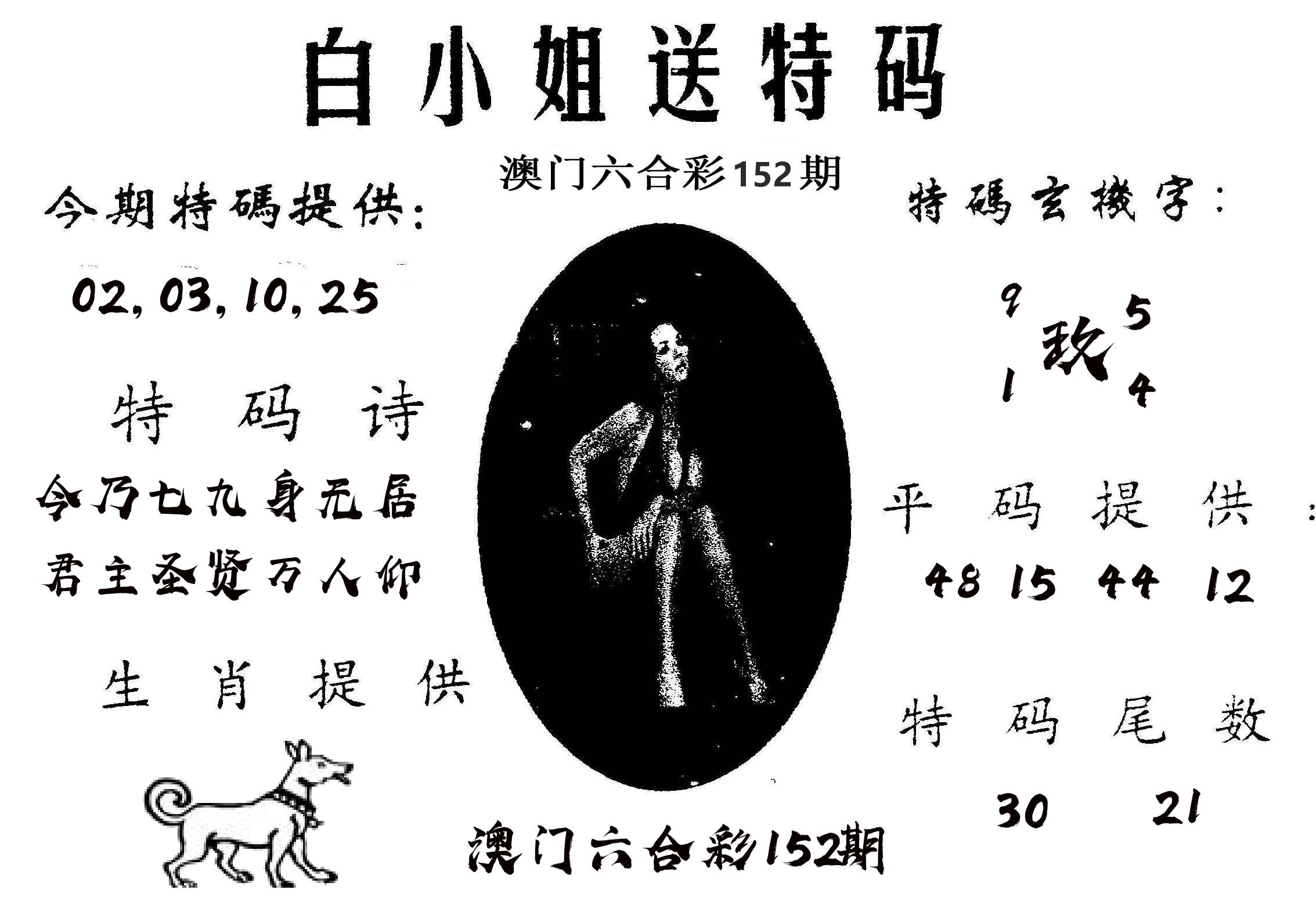 白姐送特 第152期