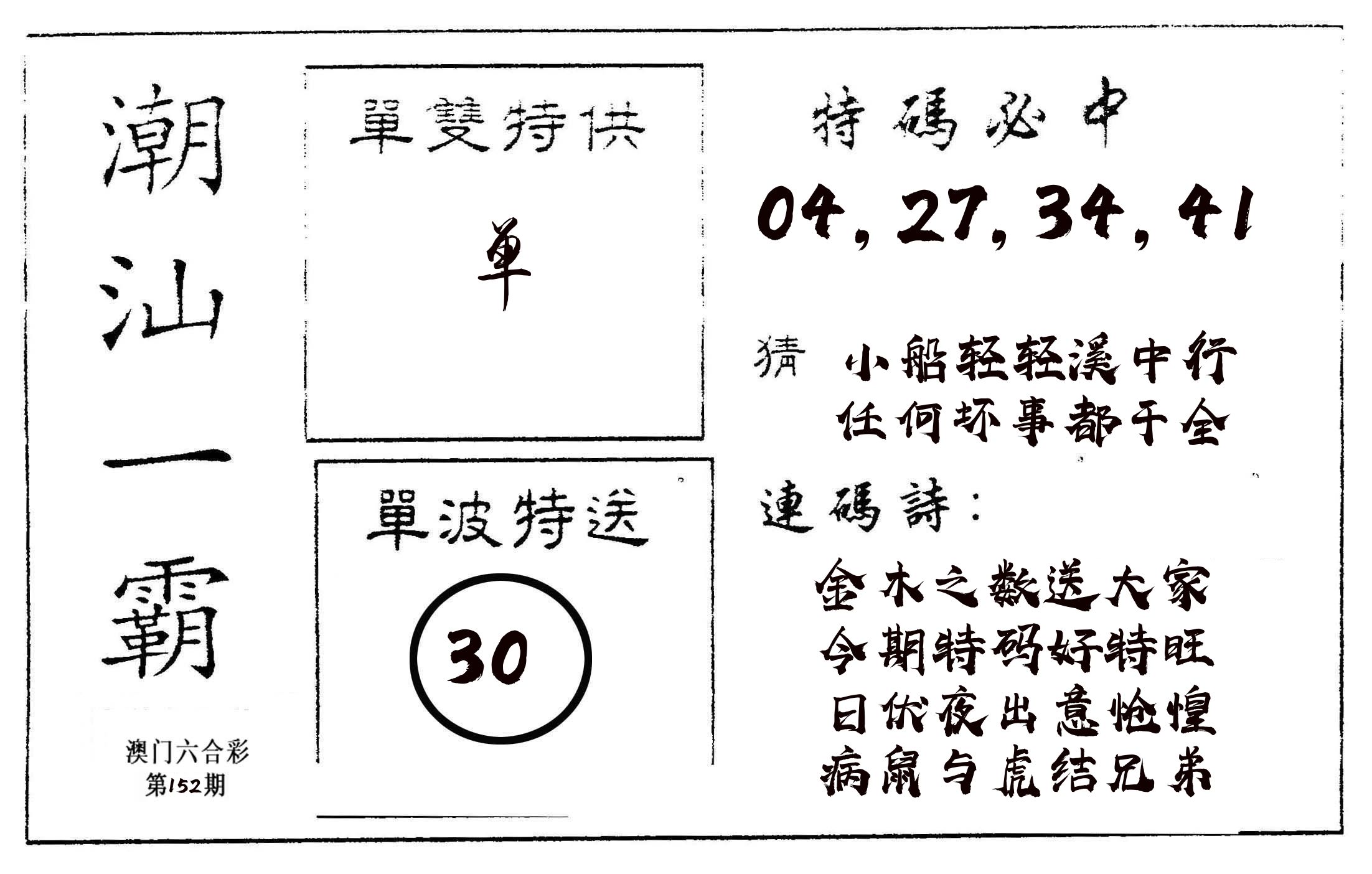 潮汕一霸A 第152期