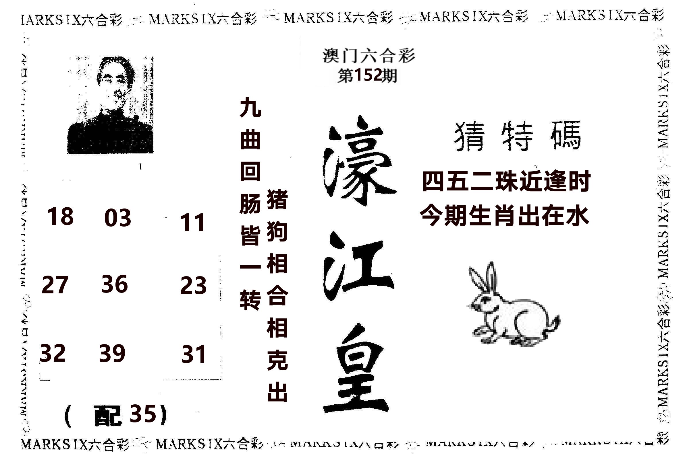 濠江皇 第152期