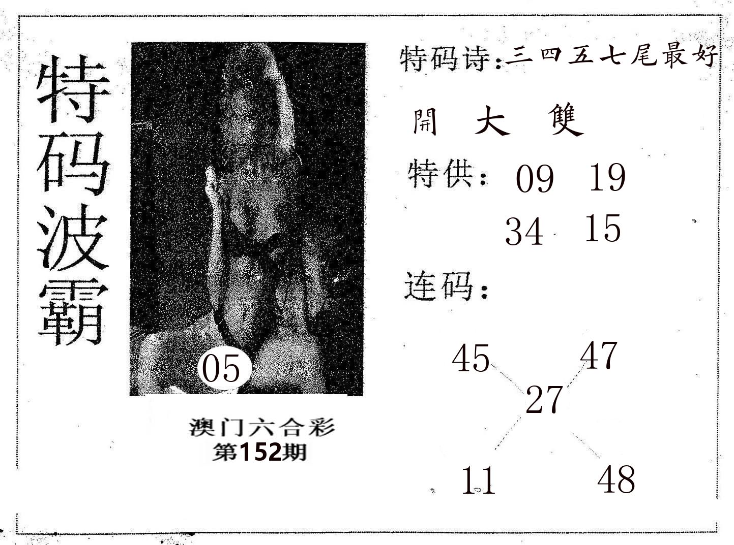 特码波霸 第152期