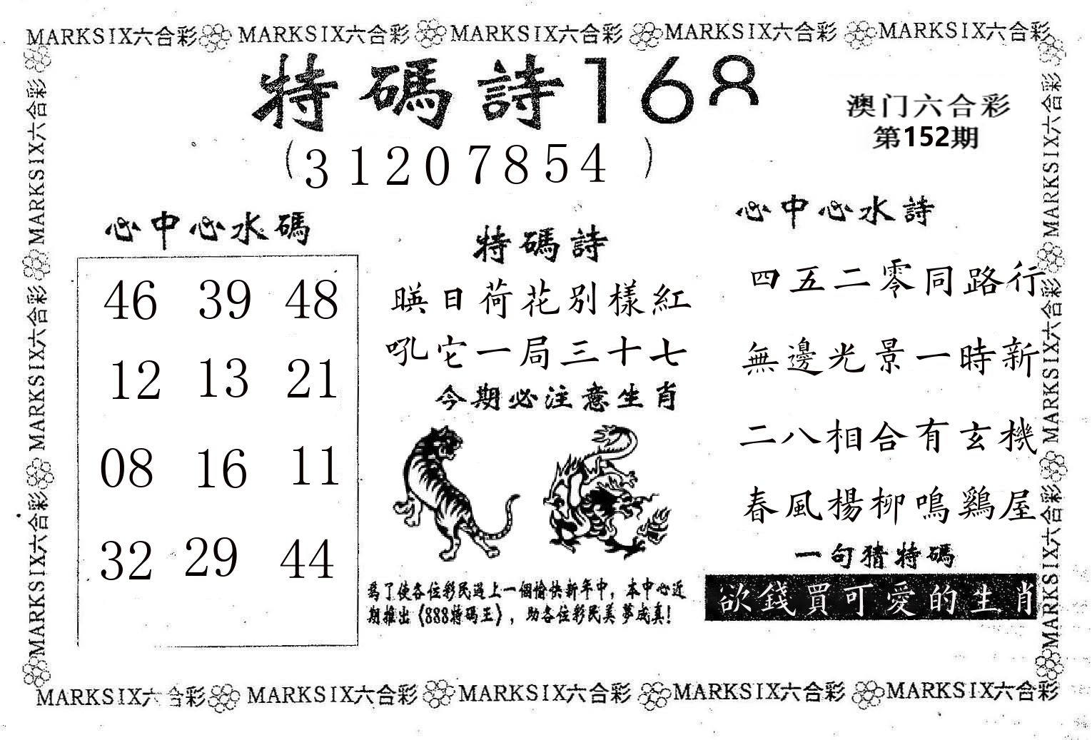 特码诗168 第152期