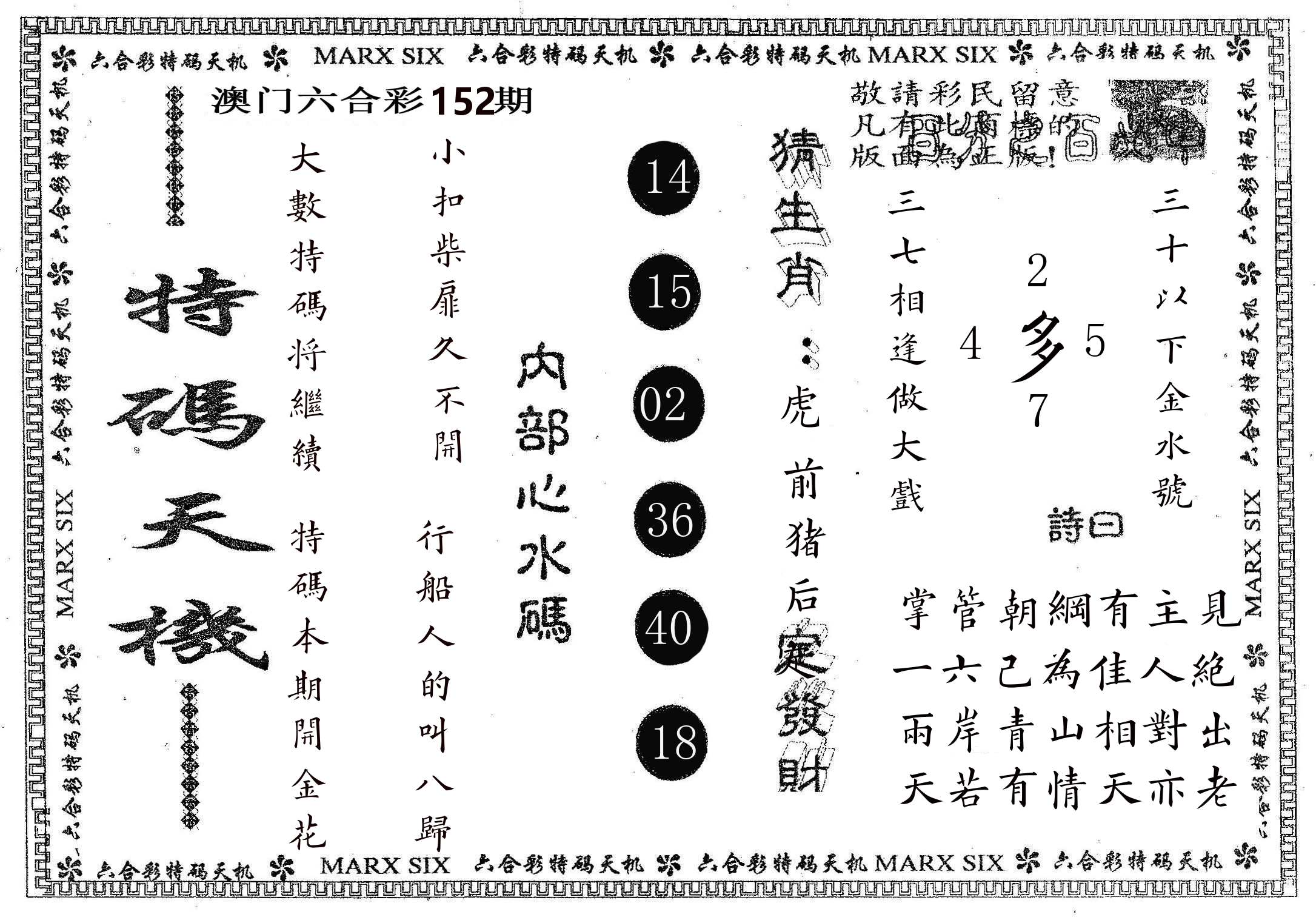 特码天机 第152期