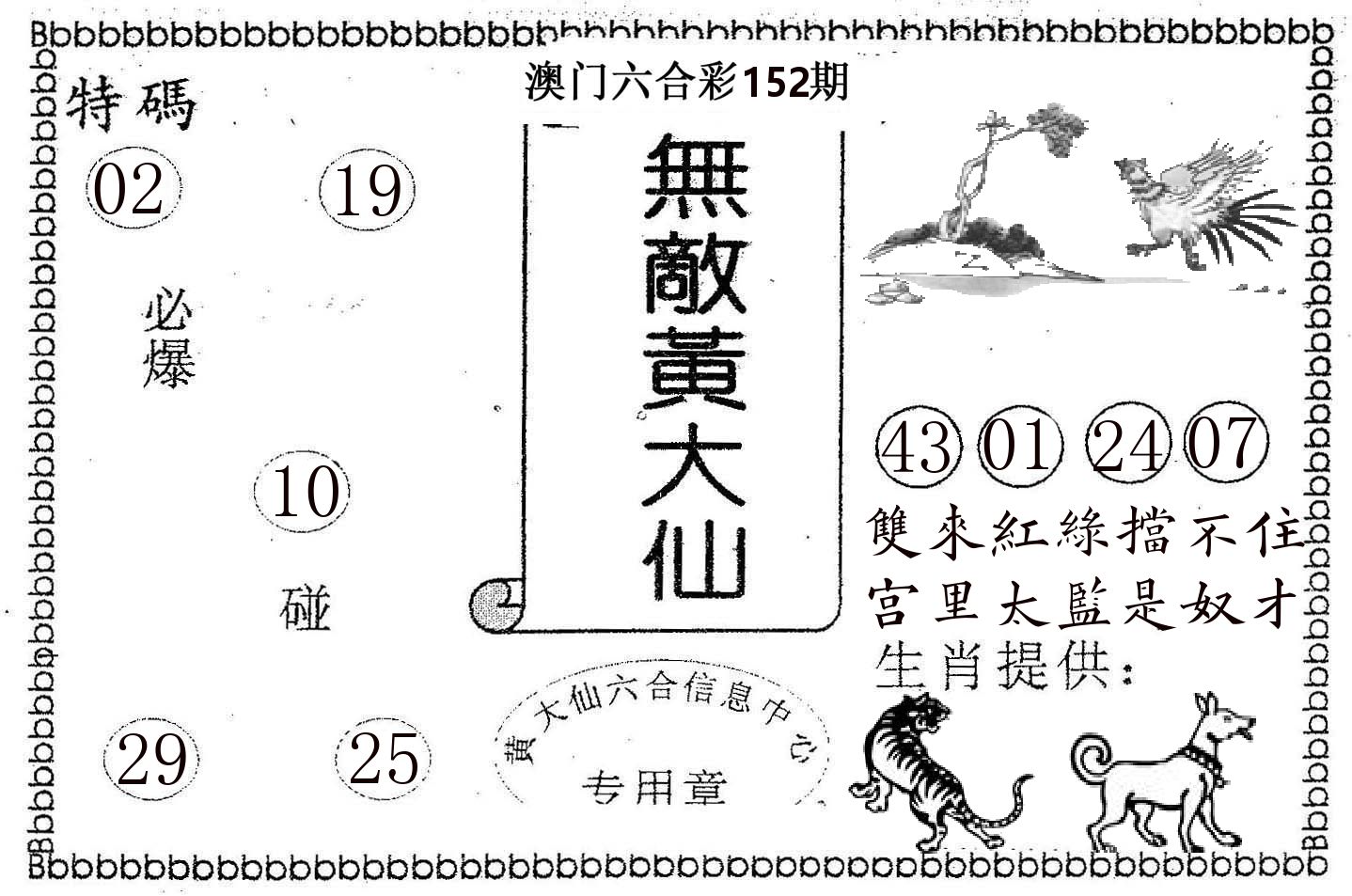 无敌黄大仙 第152期