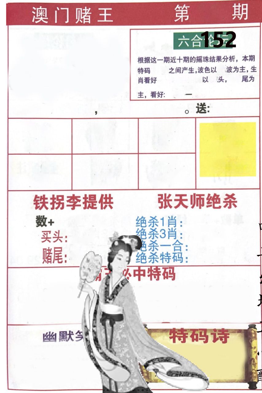 澳门堵王 第152期
