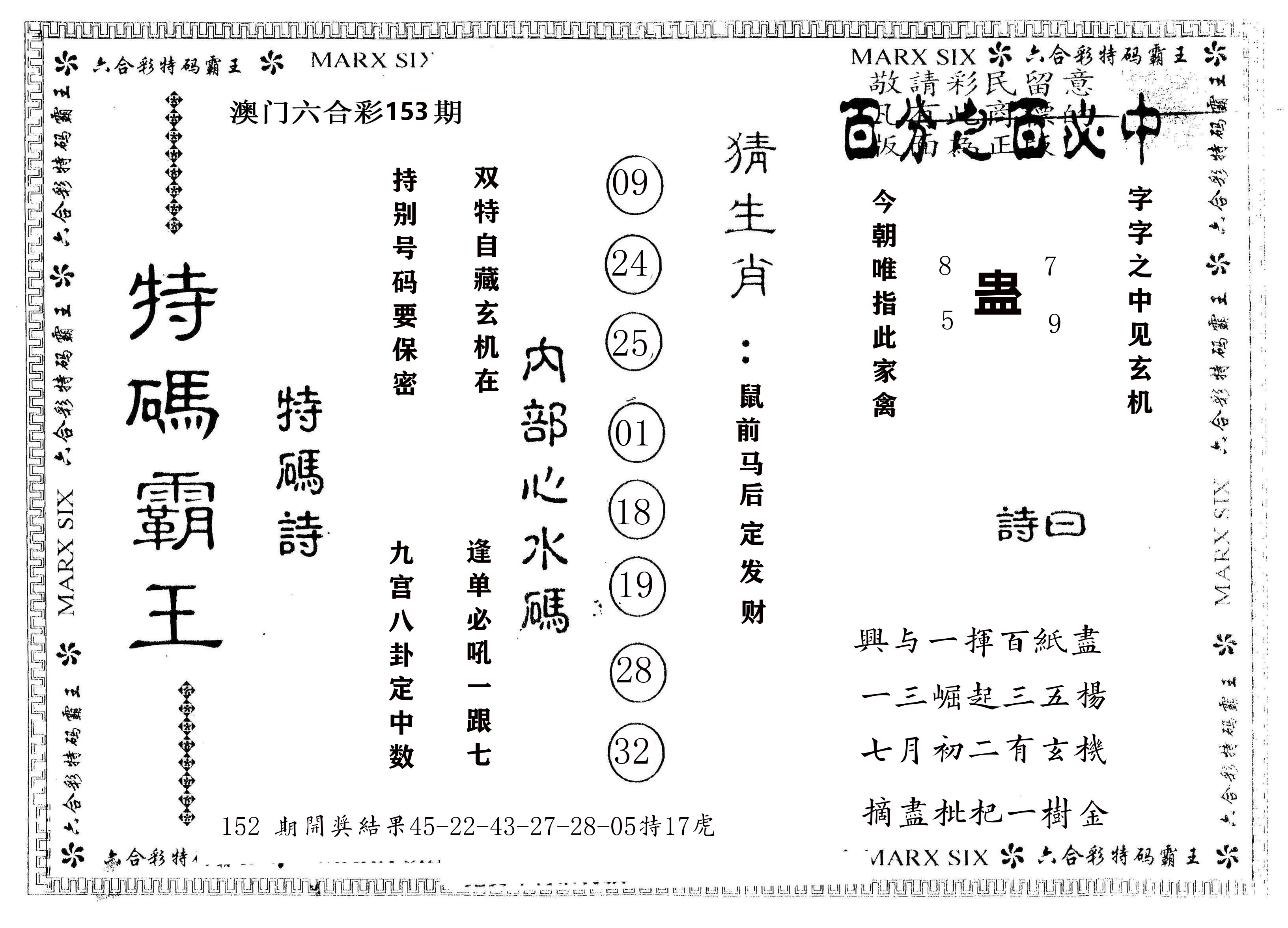 另版特码霸王 第153期