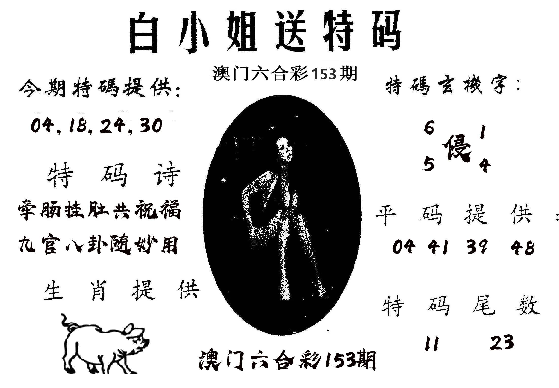 白姐送特 第153期