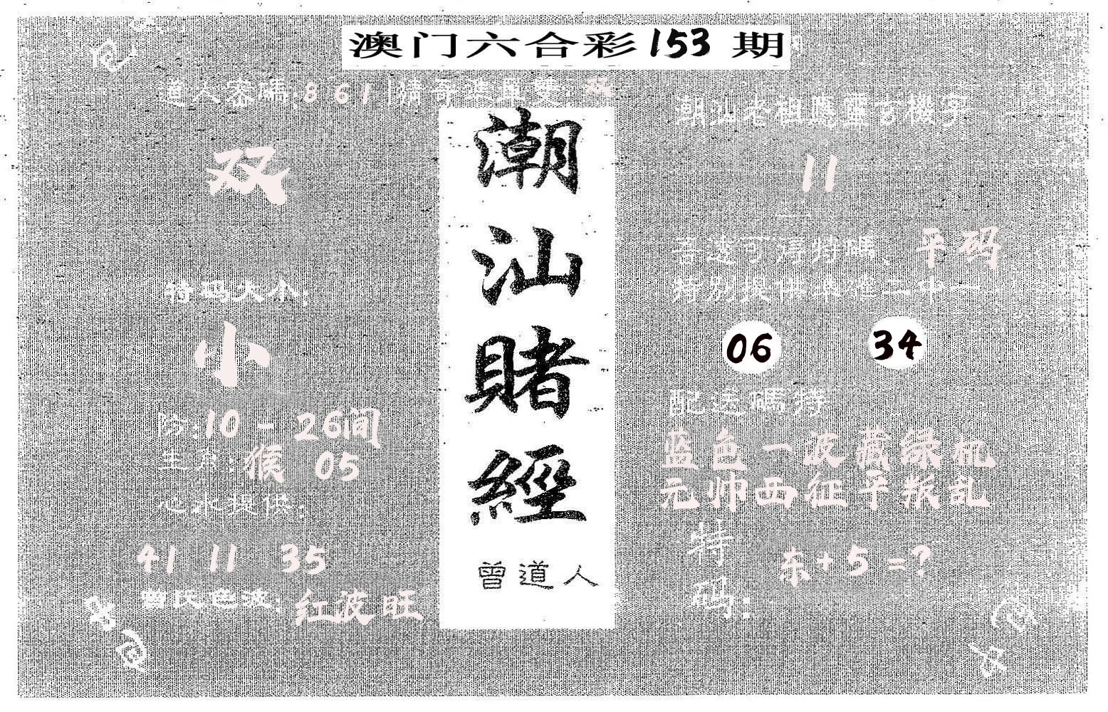 潮汕赌经 第153期