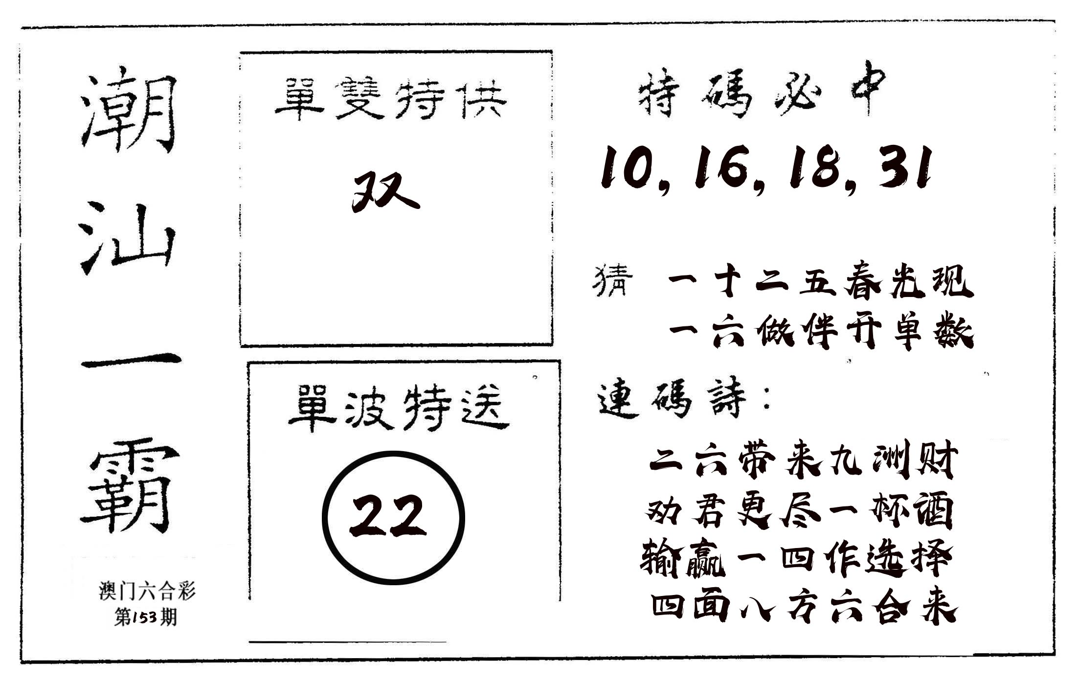 潮汕一霸A 第153期