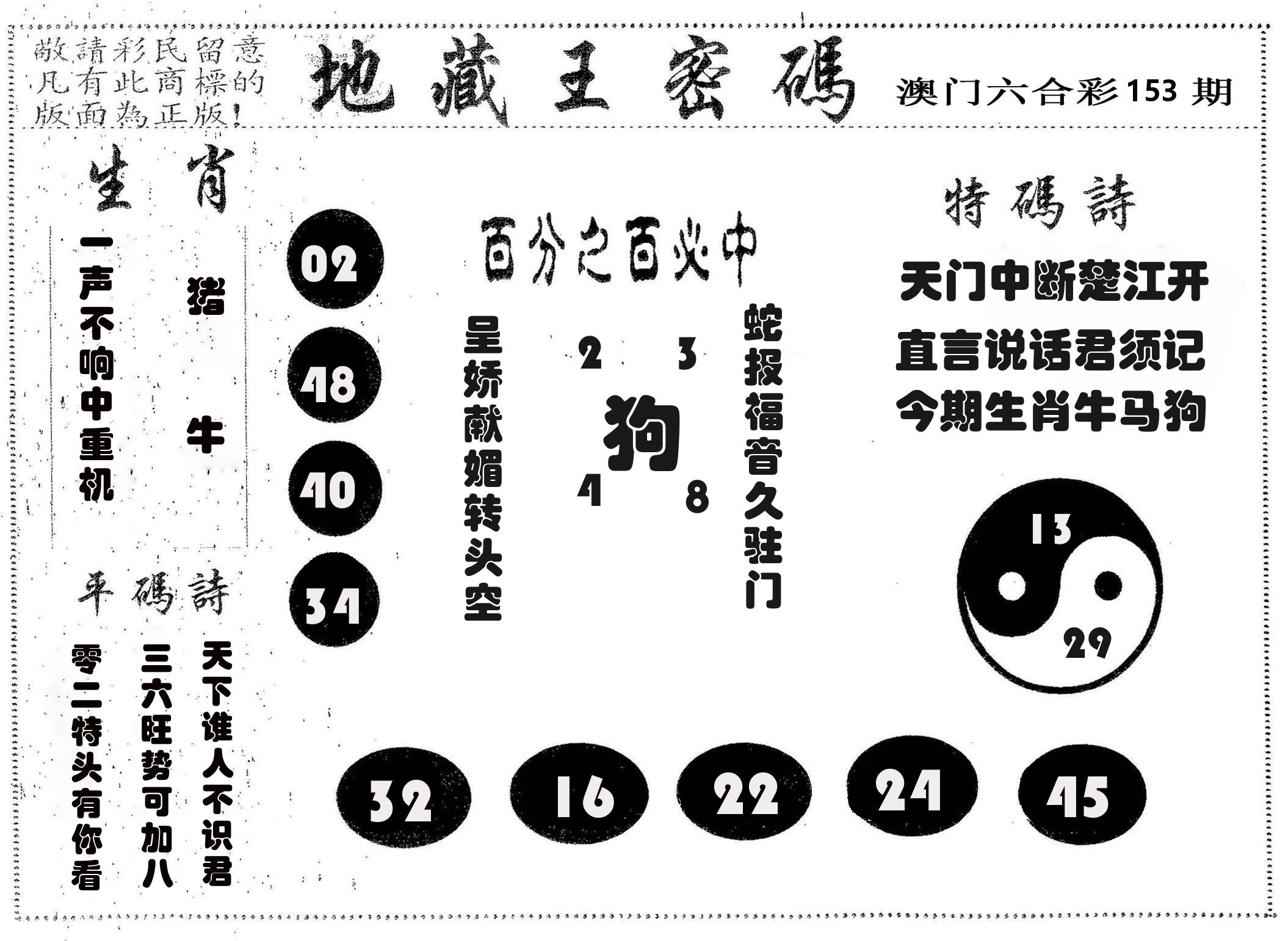 地藏王密码 第153期