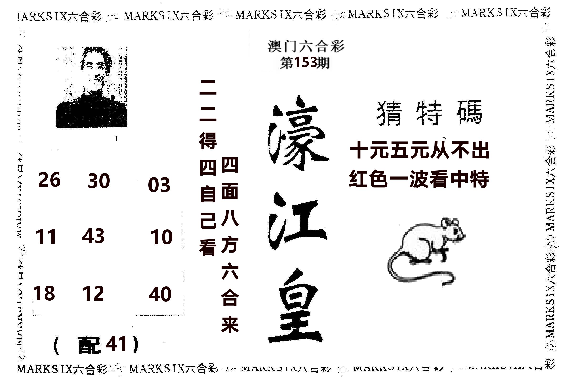 濠江皇 第153期