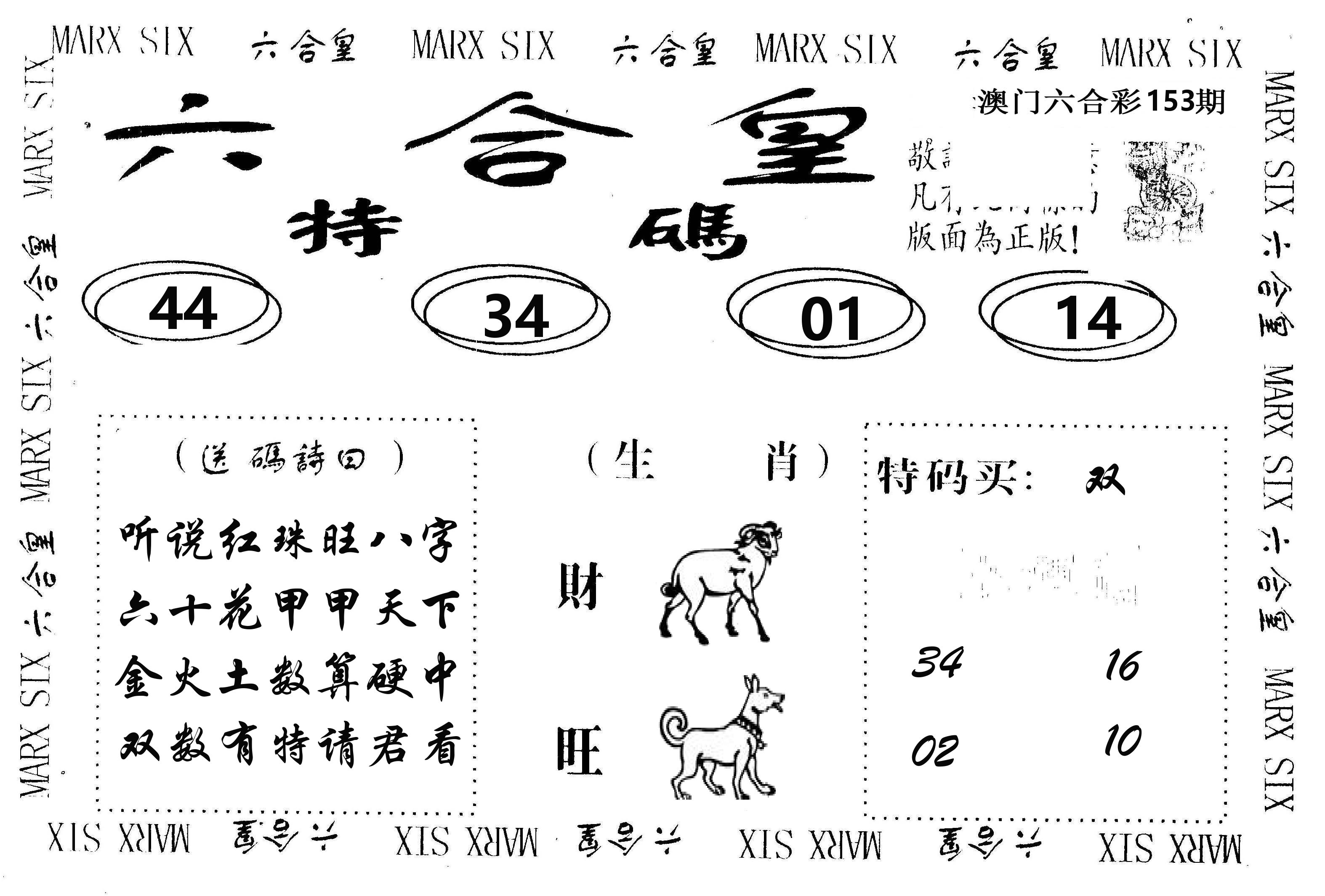 六合皇 第153期