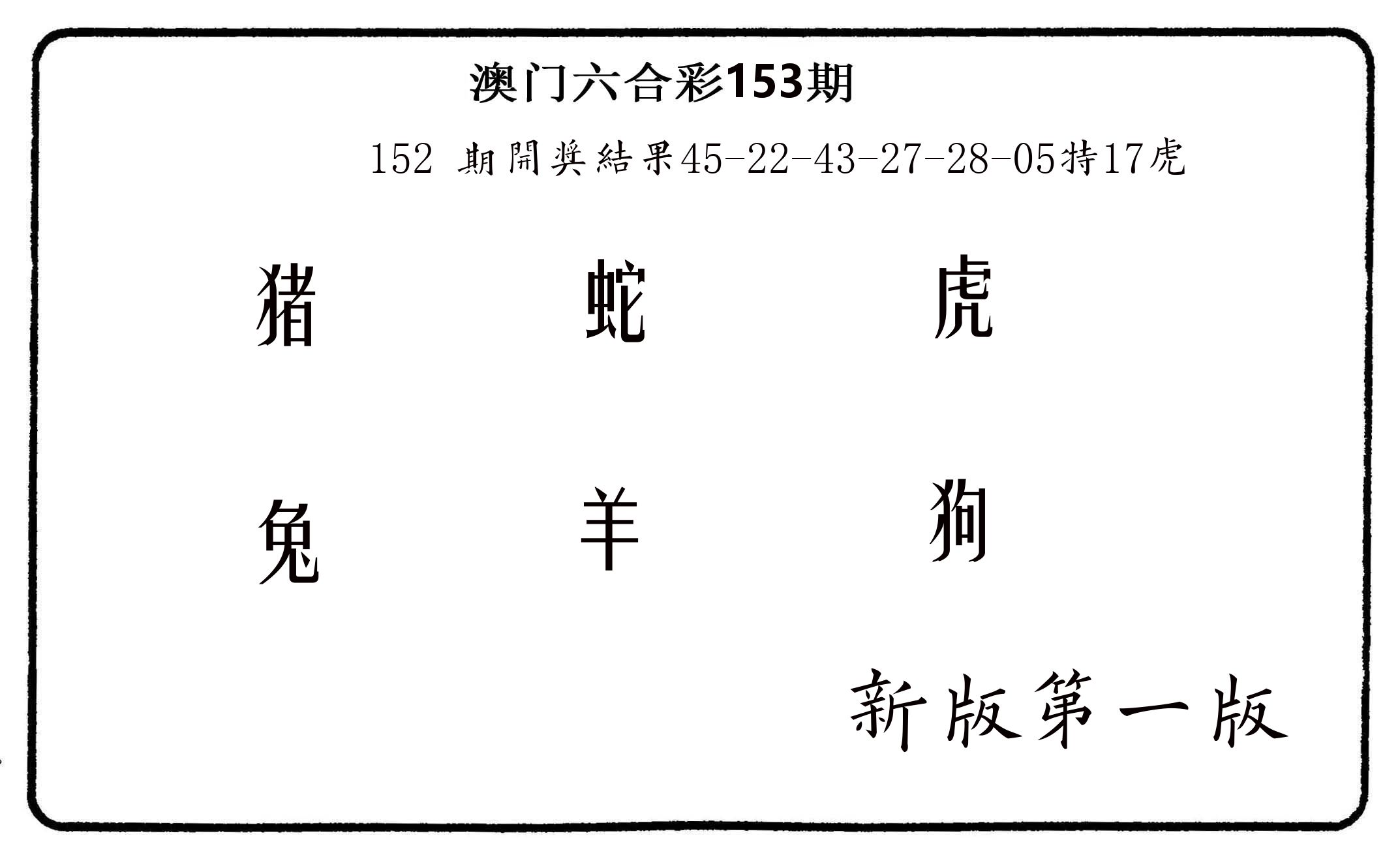 六肖中特 第153期