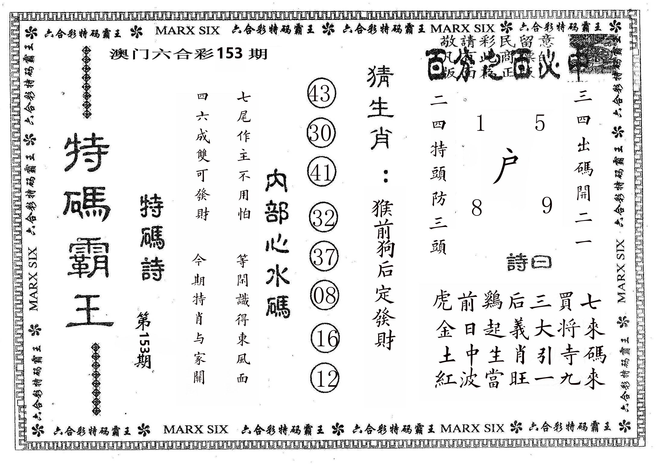 特码霸王B 第153期