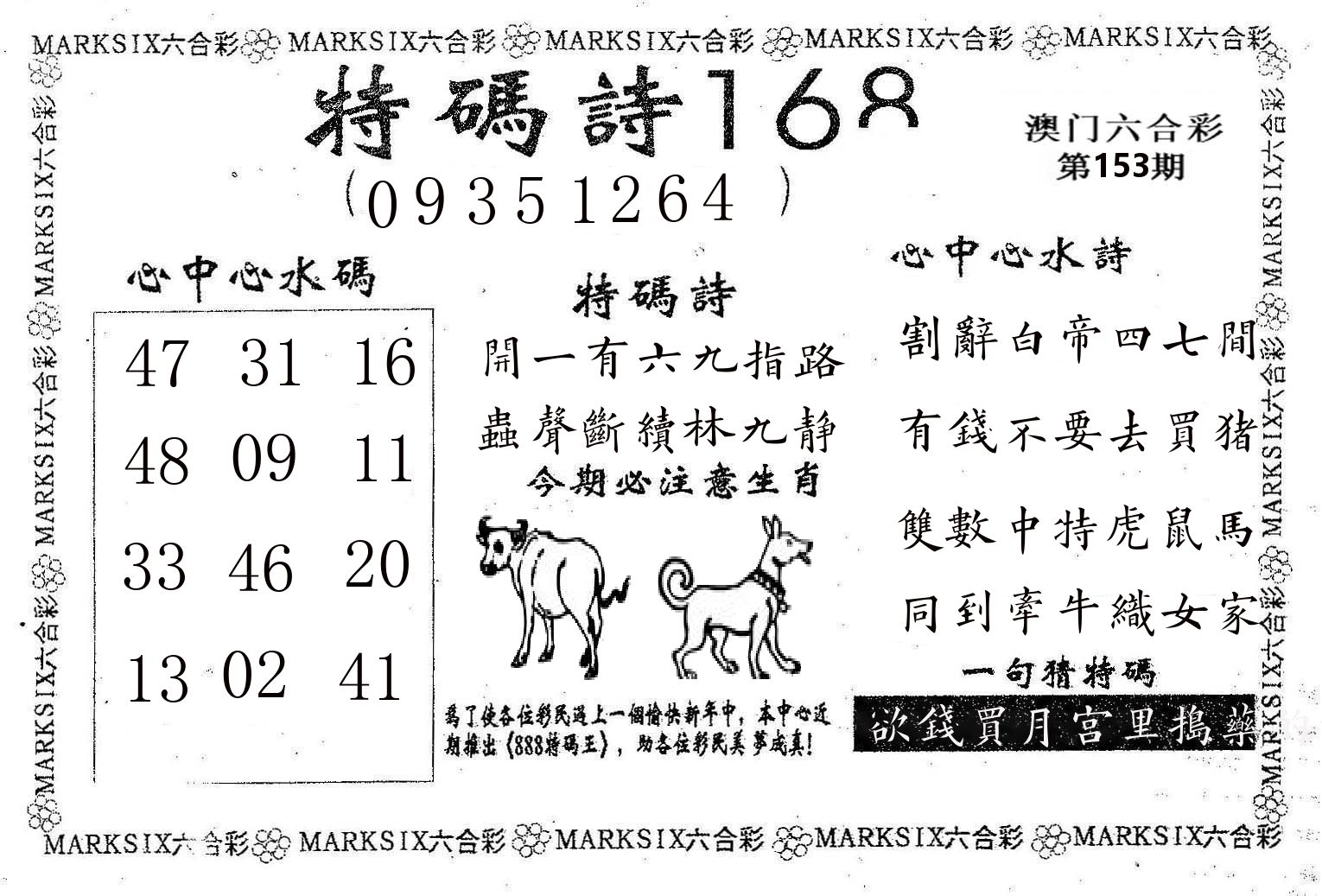 特码诗168 第153期