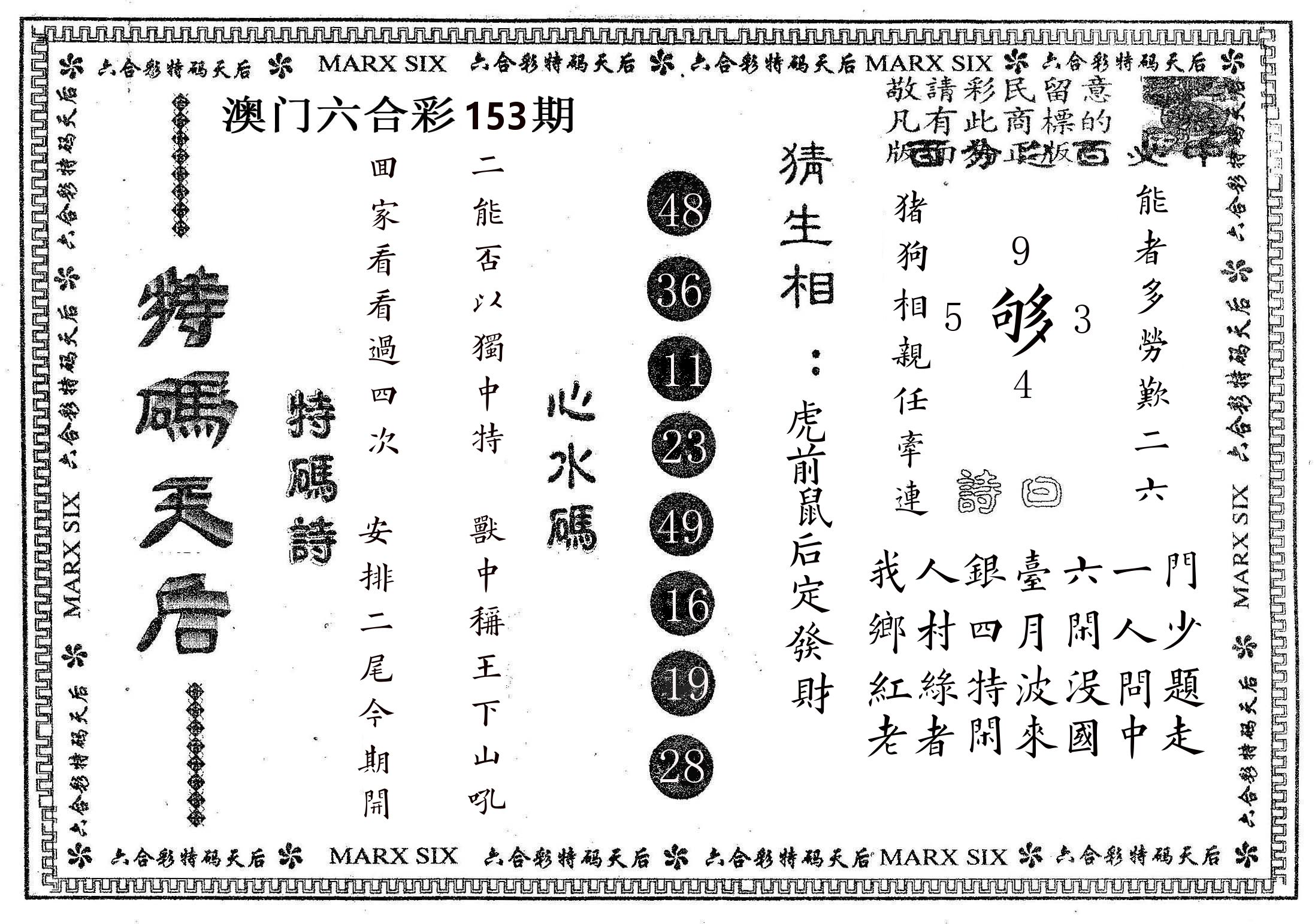 特码天后B 第153期