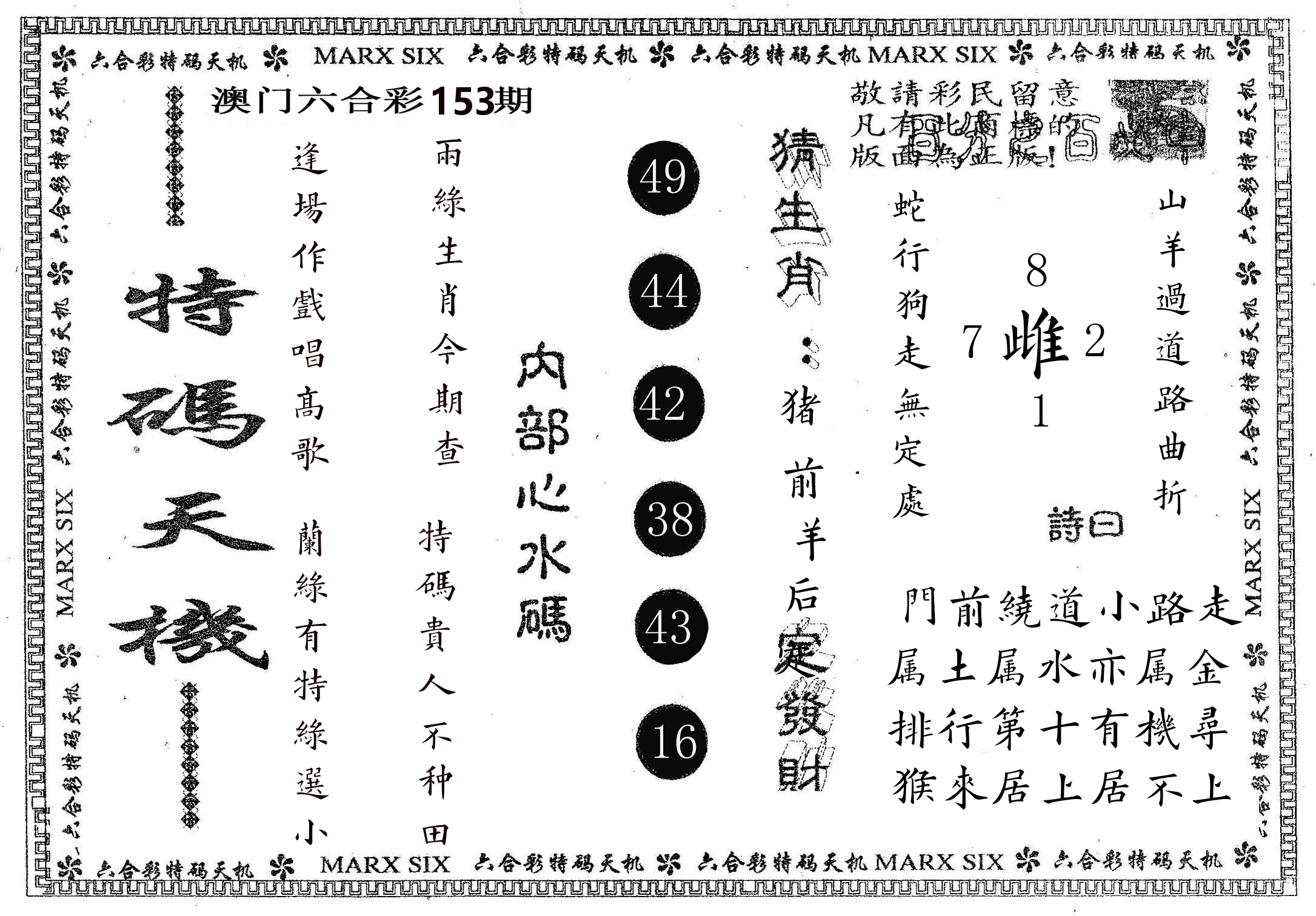 特码天机 第153期