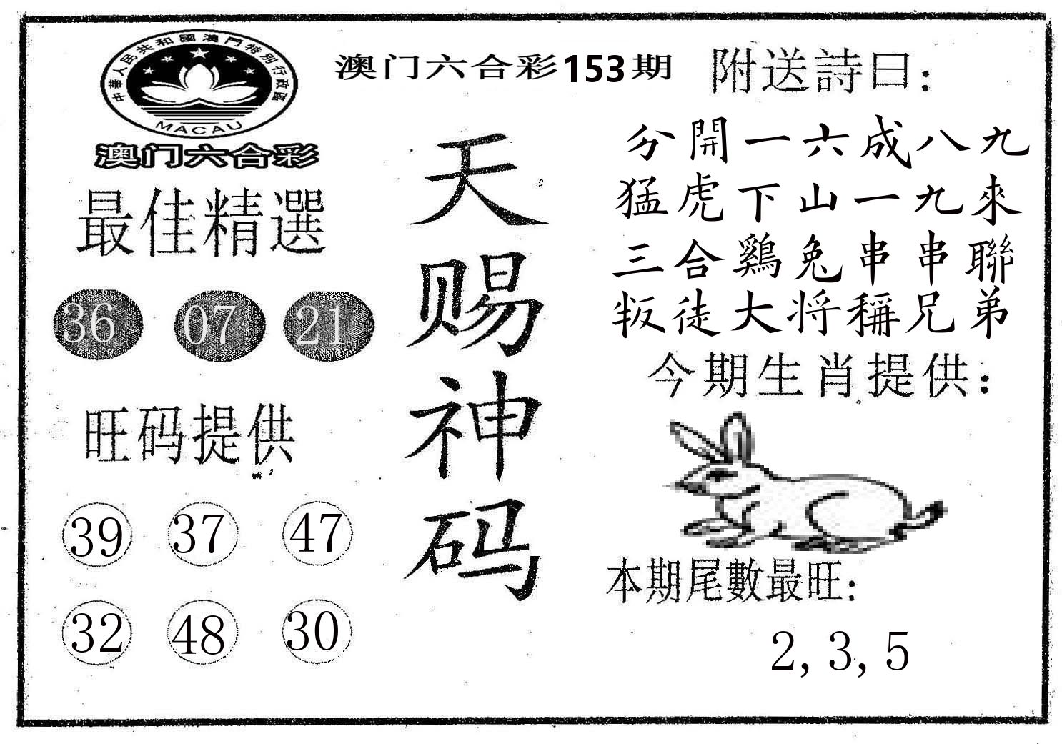 天赐神码 第153期