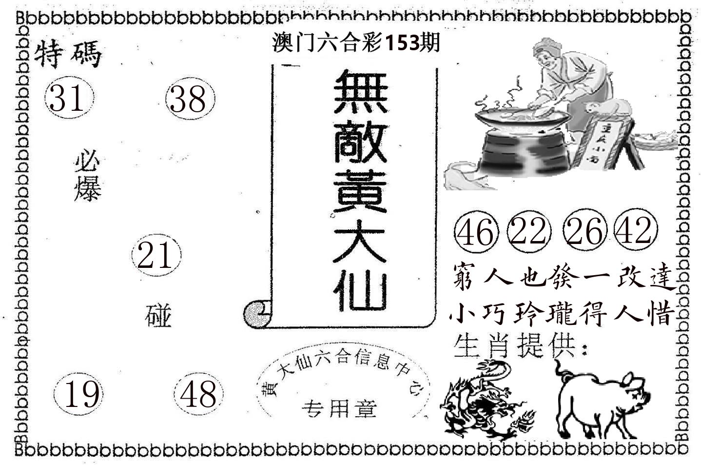 无敌黄大仙 第153期