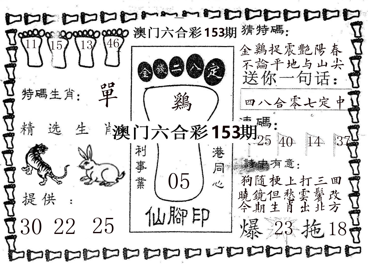 仙脚印 第153期