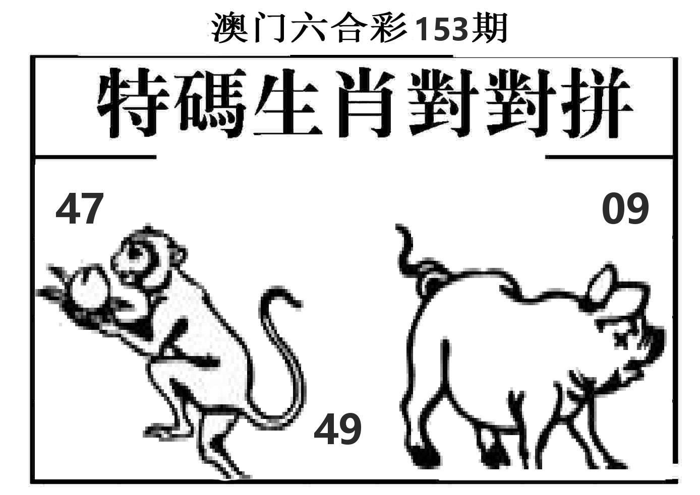 特码生肖对对拼 第153期
