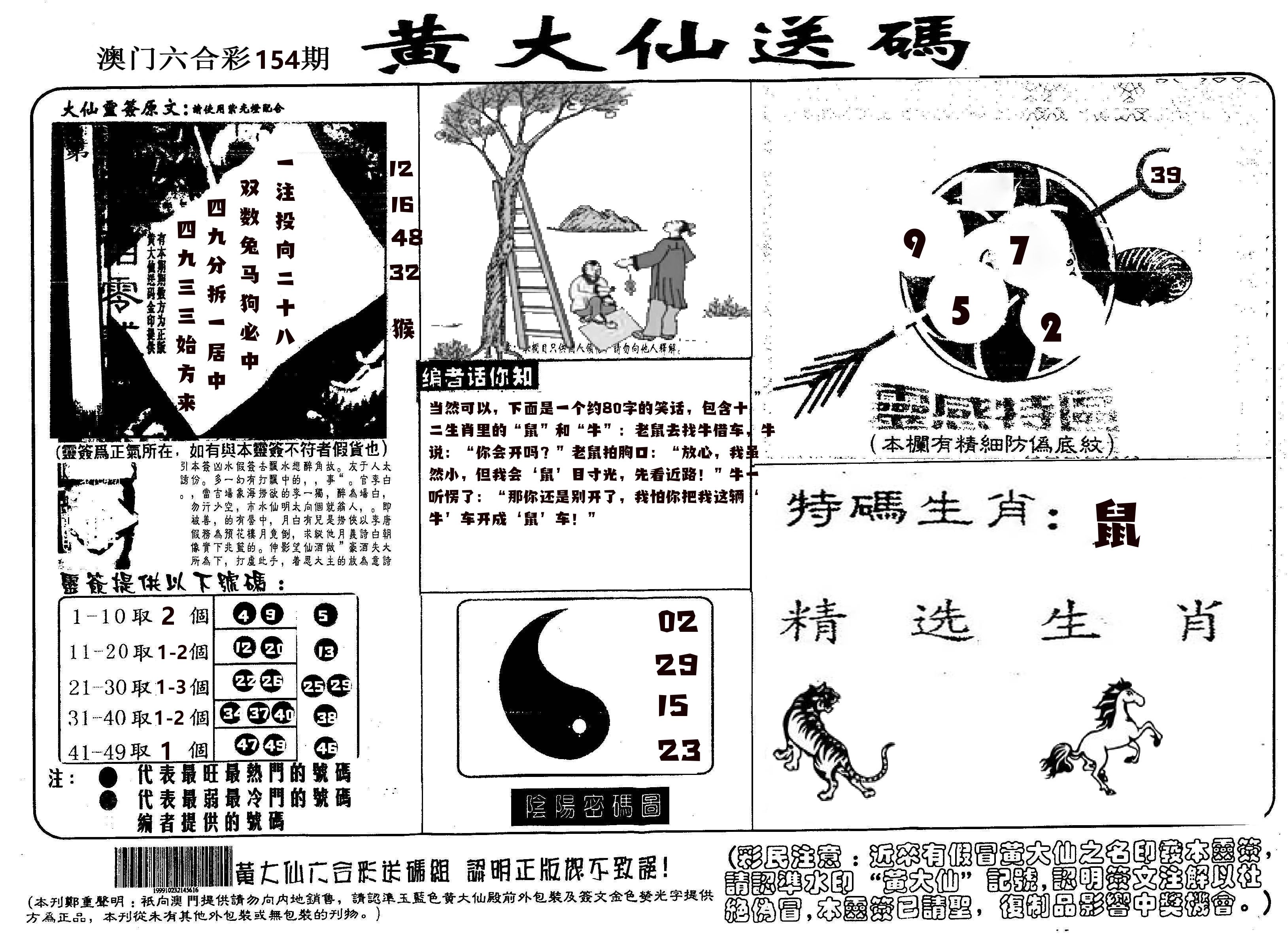 黄大仙射箭(信封) 第154期